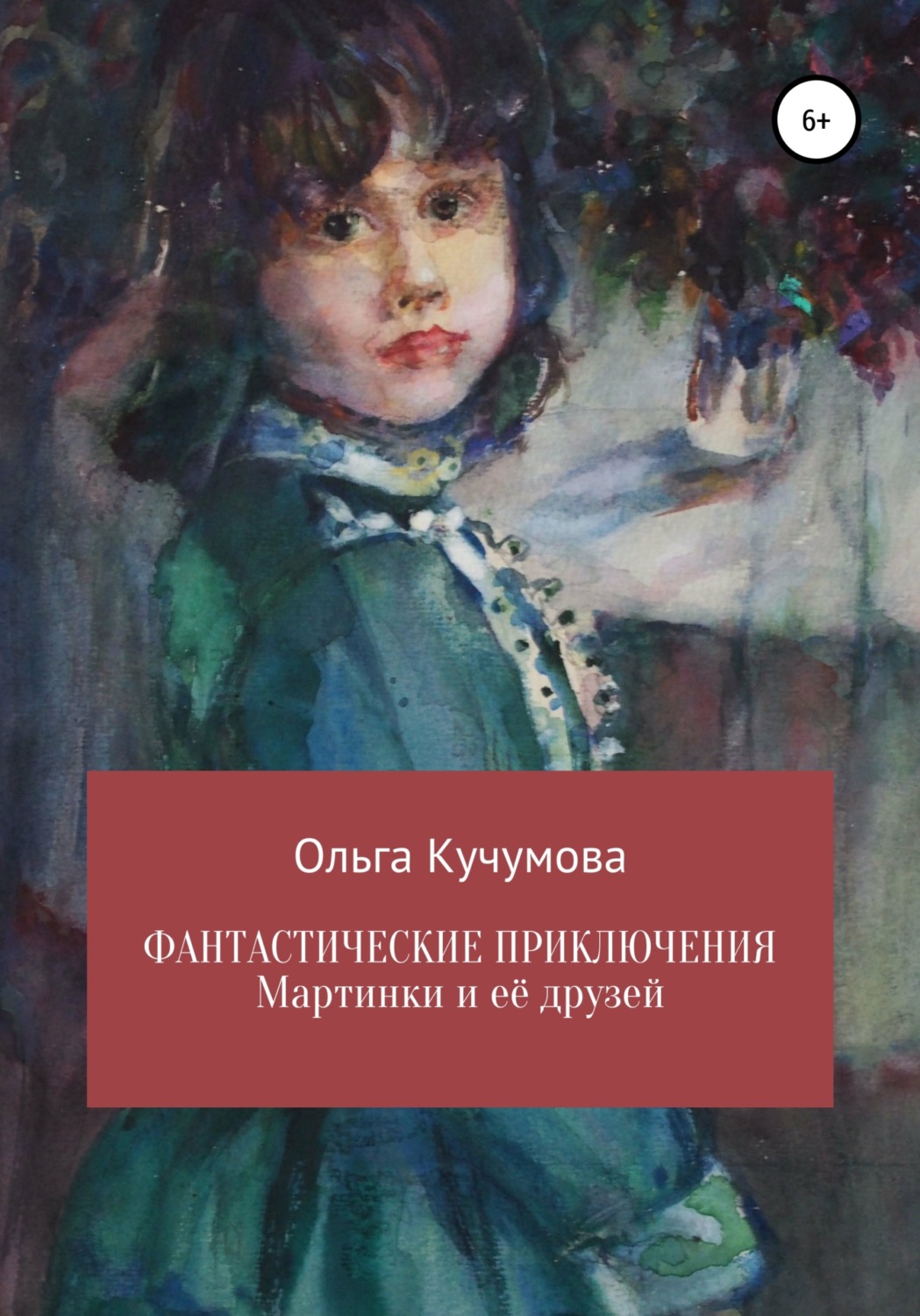 Обложка книги «Фантастические приключения Мартинки и её друзей»
