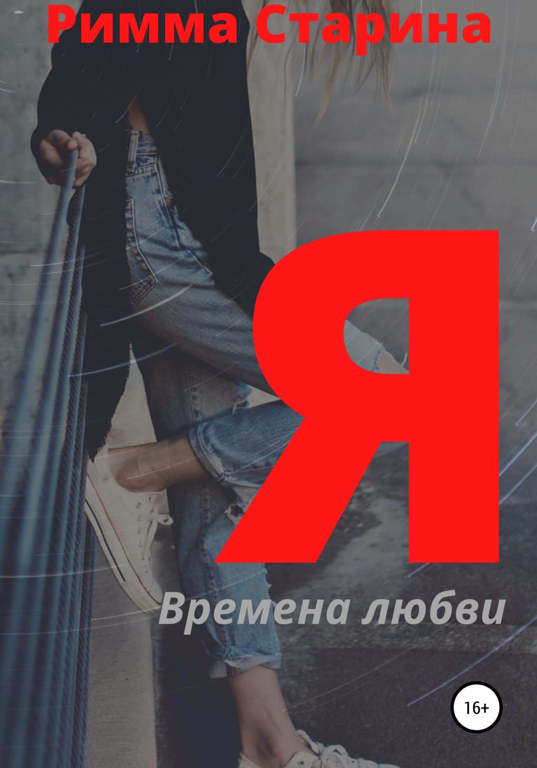 Обложка книги «Я. Времена любви»