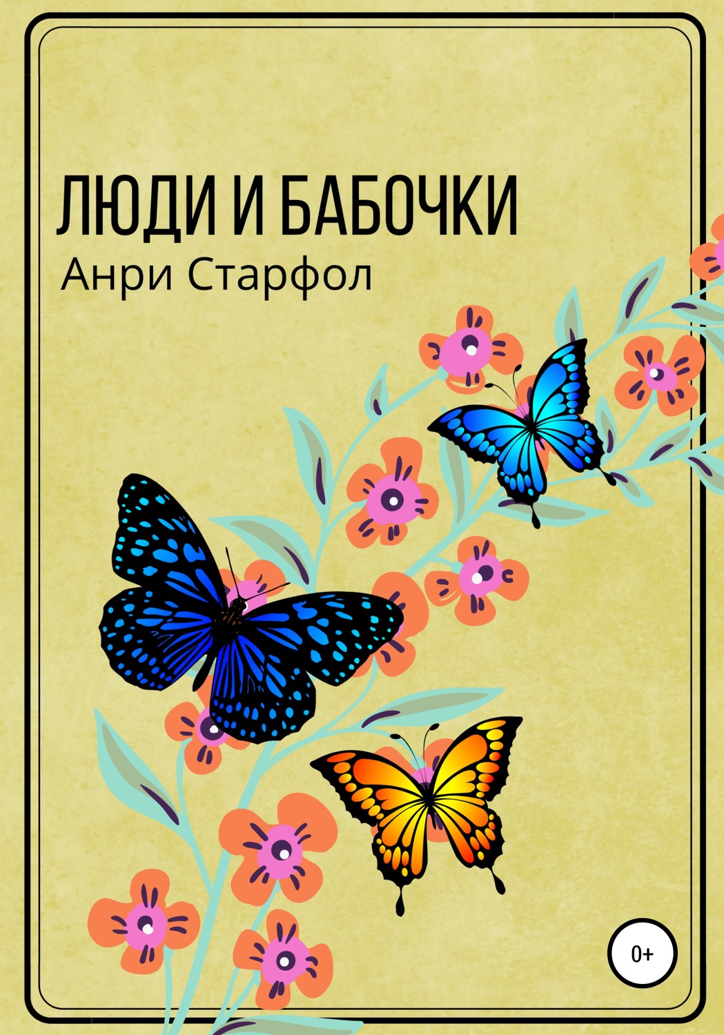 Обложка книги «Люди и бабочки»