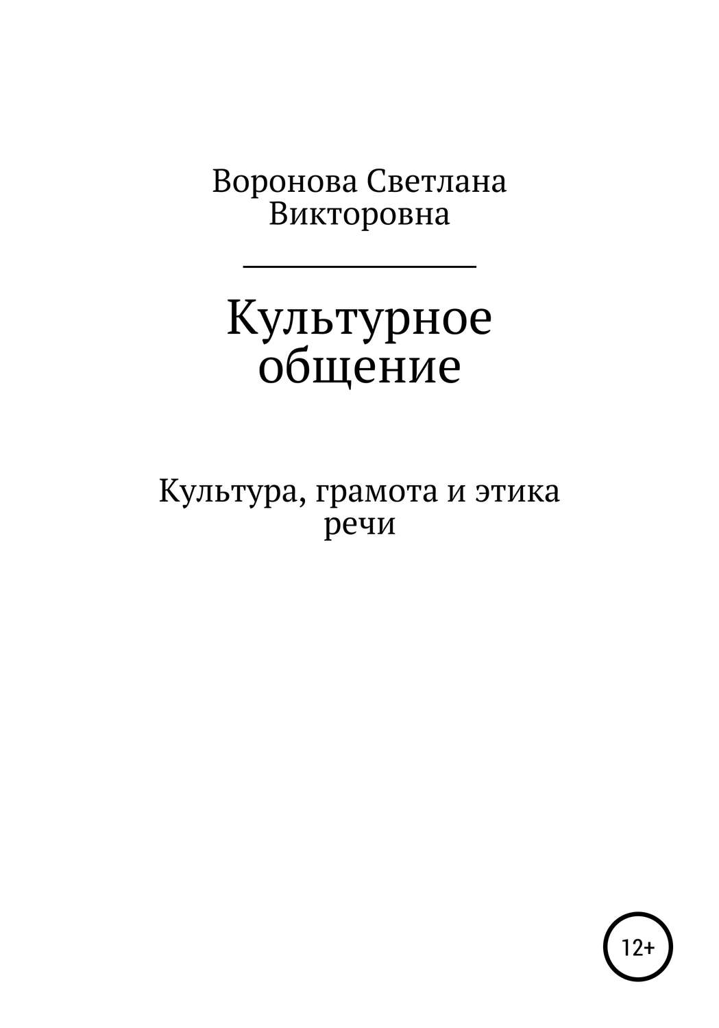 Обложка книги «Культурное общение»