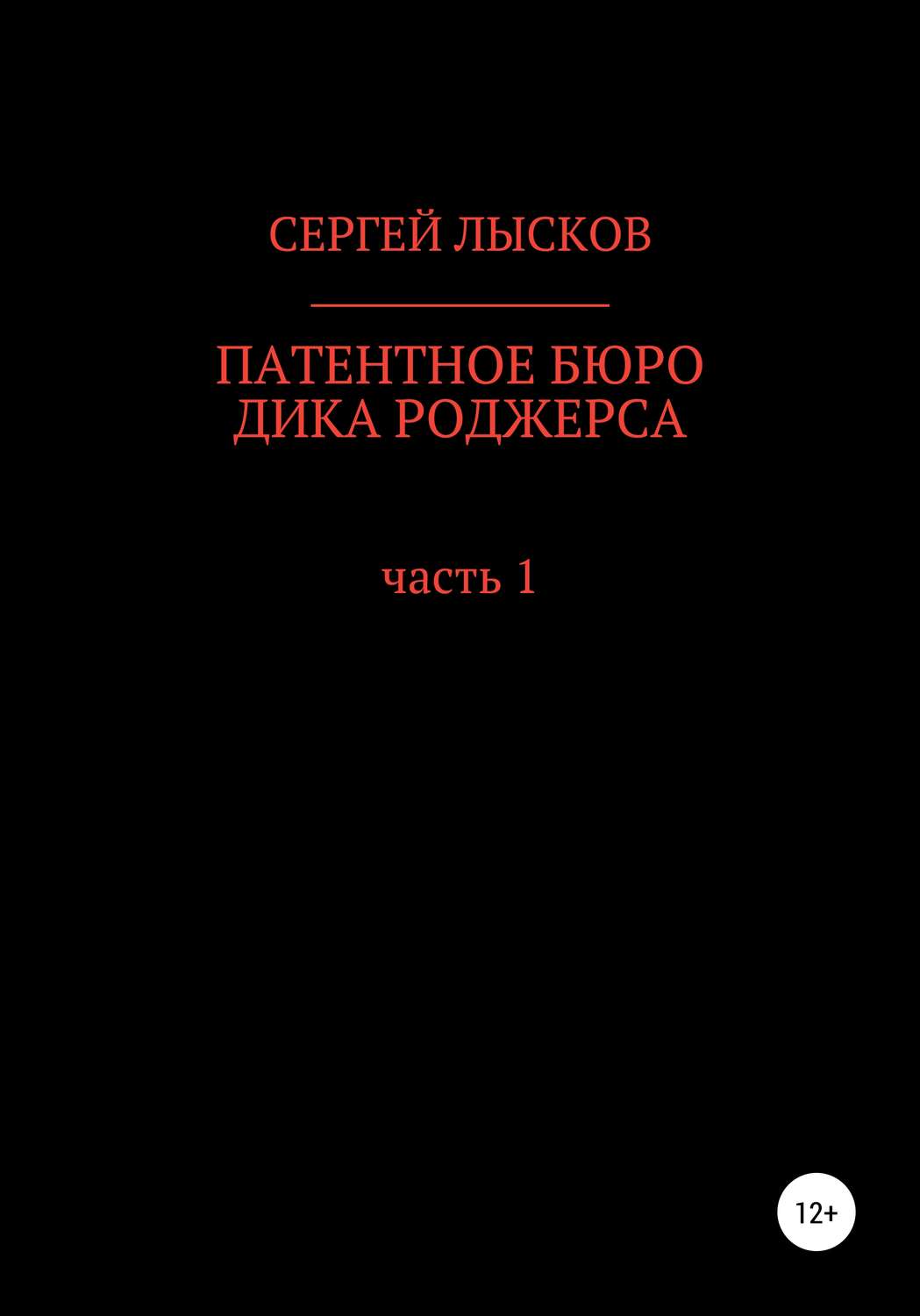 Обложка книги «Патентное бюро Дика Роджерса»