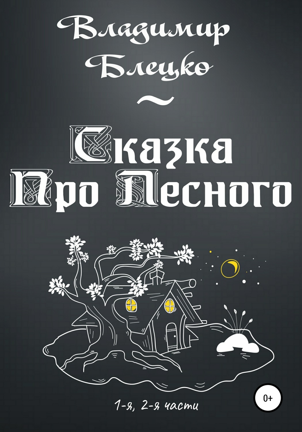 Обложка книги «Сказка Про Лесного»