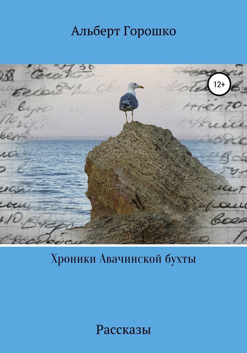 Обложка книги «Хроники Авачинской бухты»