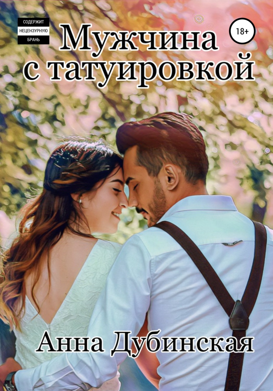 Обложка книги «Мужчина с татуировкой»