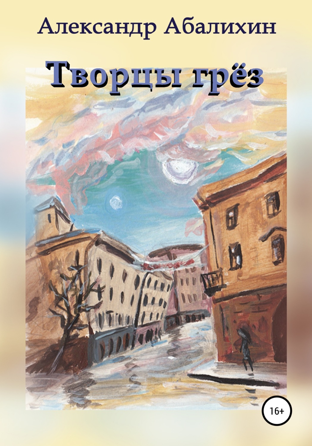 Обложка книги «Творцы грёз»