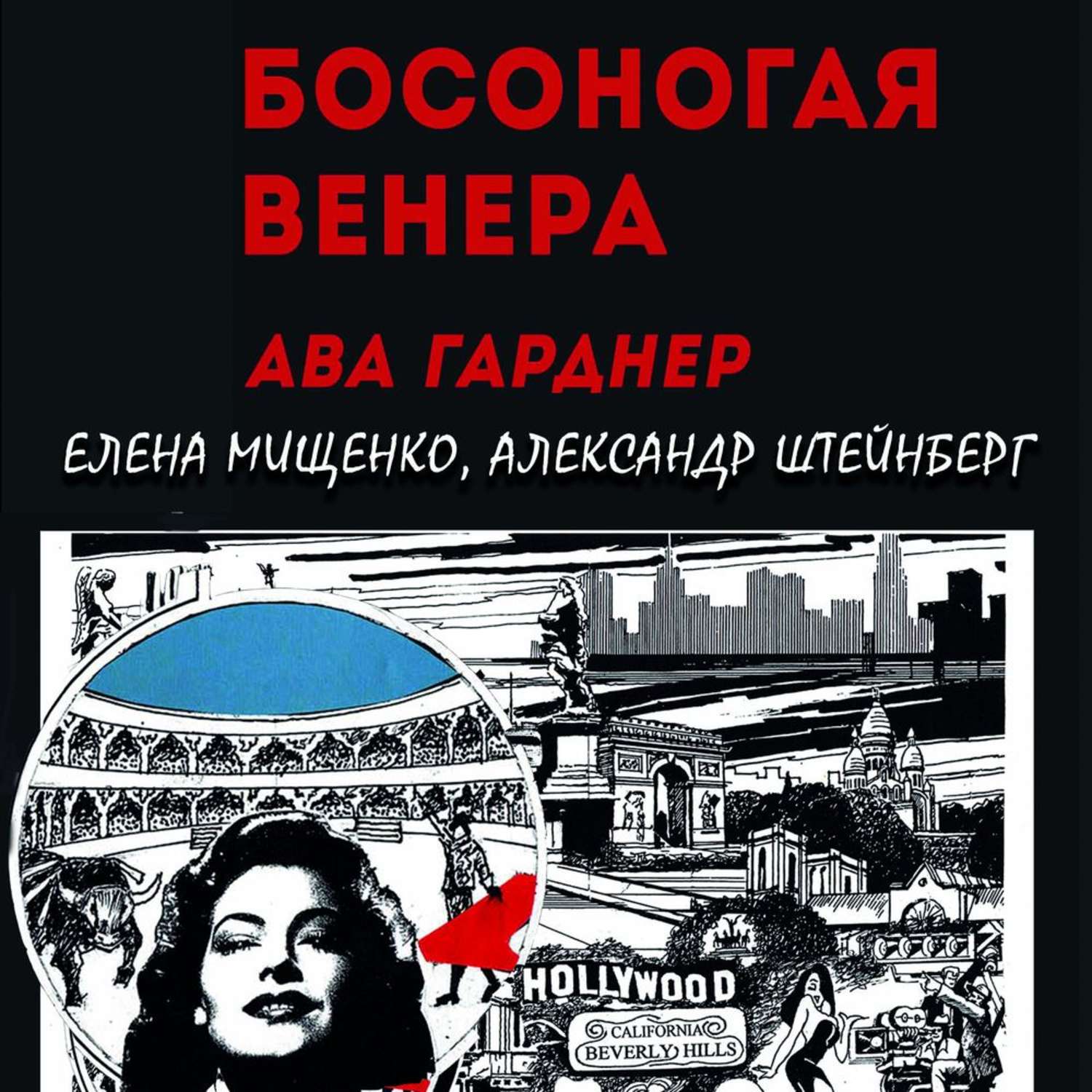 Обложка книги «Босоногая Венера. Ава Гарднер»