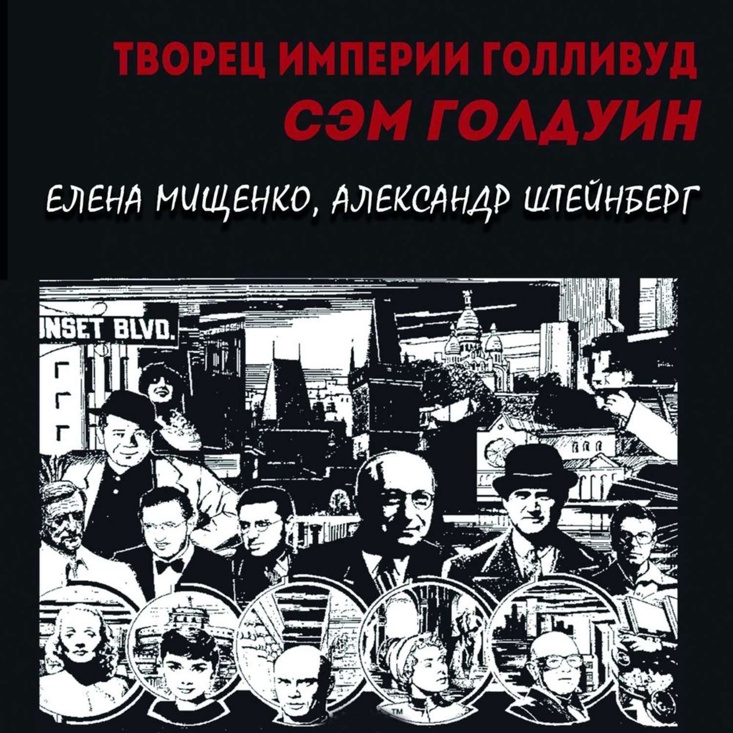 Обложка книги «Творец империи Голливуд. Сэм Голдуин»