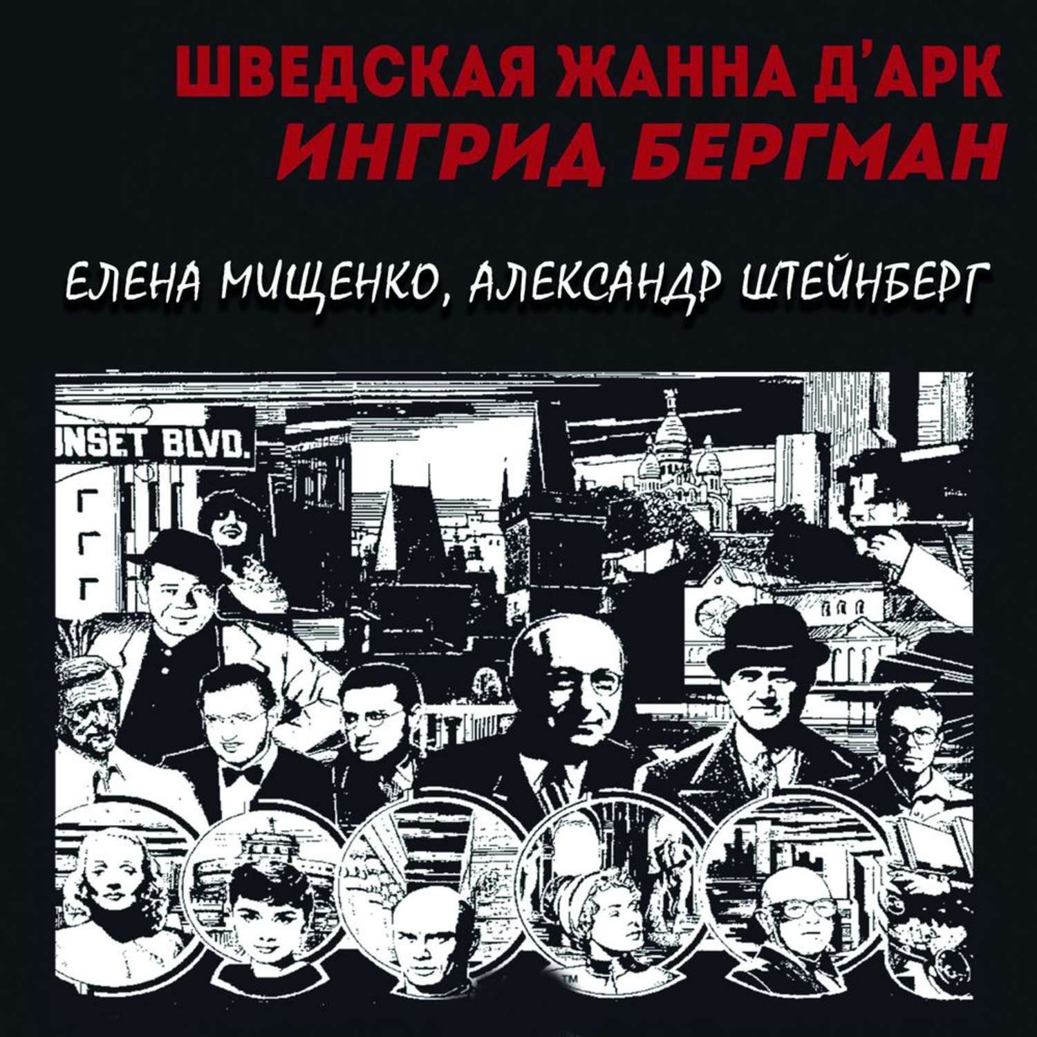 Обложка книги «Шведская Жанна д’Арк. Ингрид Бергман»