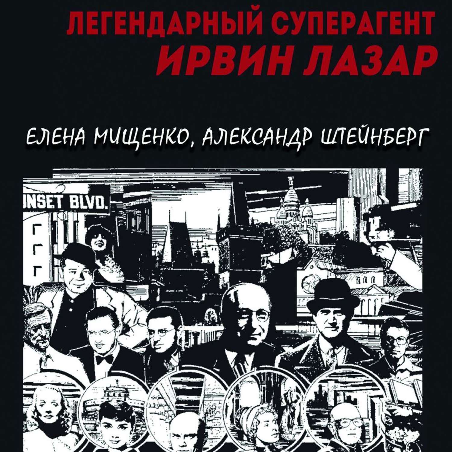 Обложка книги «Легендарный суперагент. Ирвин Лазар»