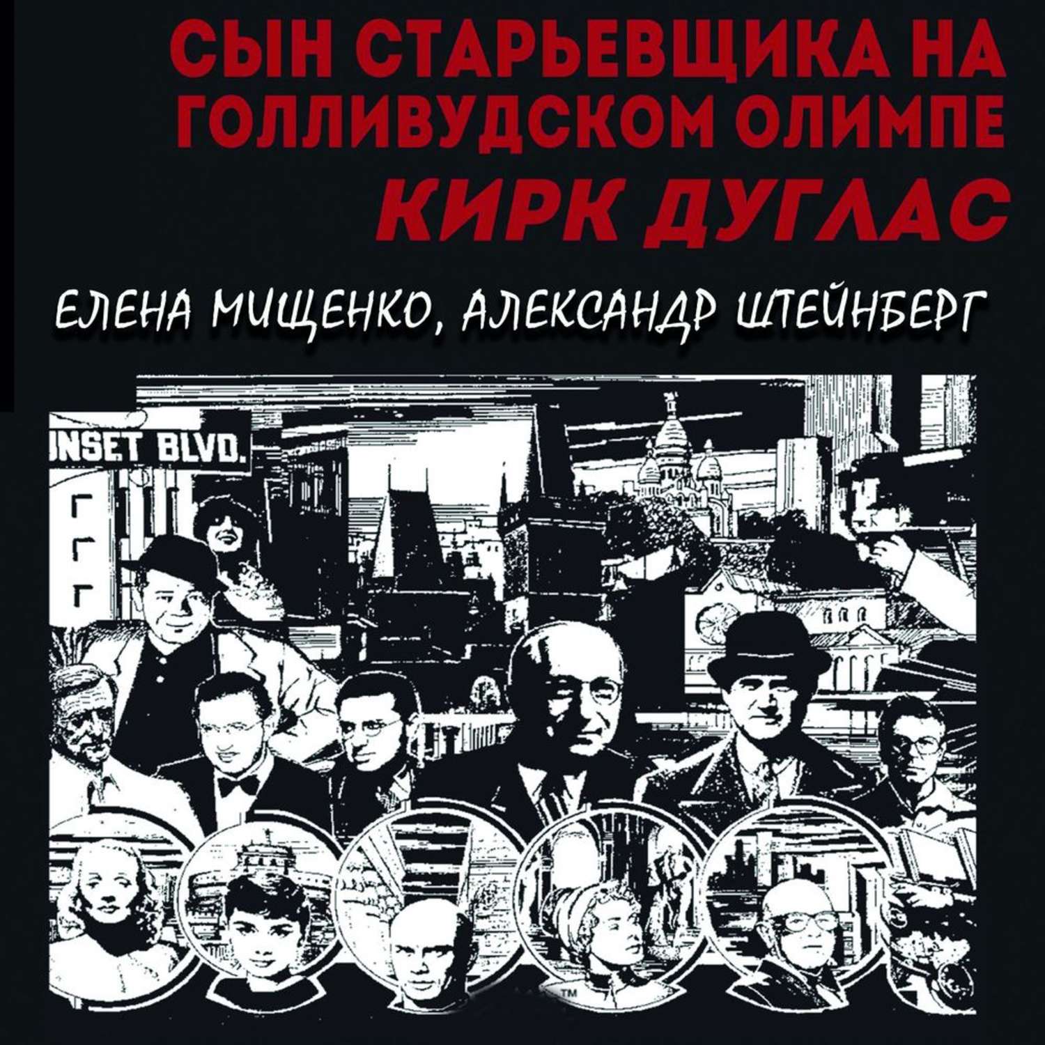 Обложка книги «Сын старьевщика на голливудском Олимпе. Кирк Дуглас»