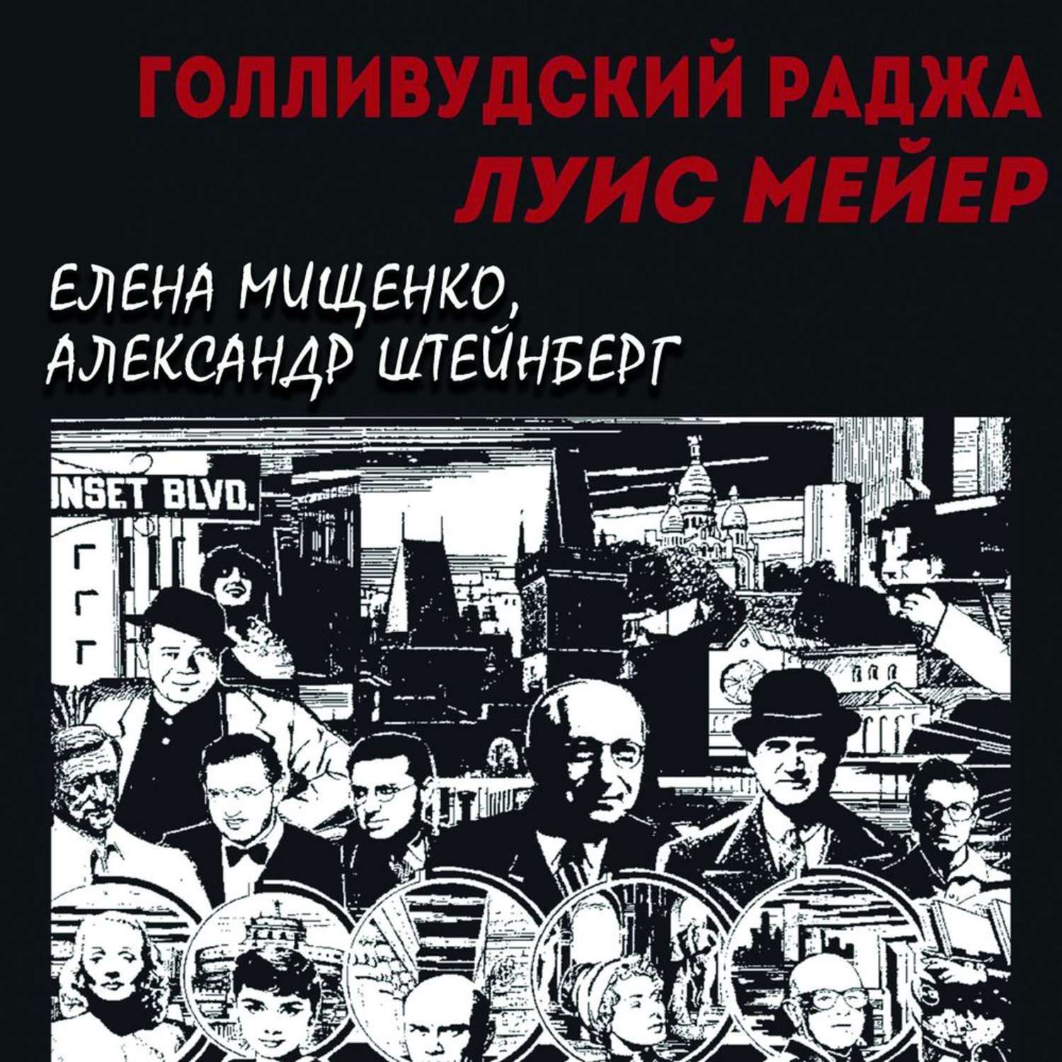 Обложка книги «Голливудский Раджа. Луис Мейер»