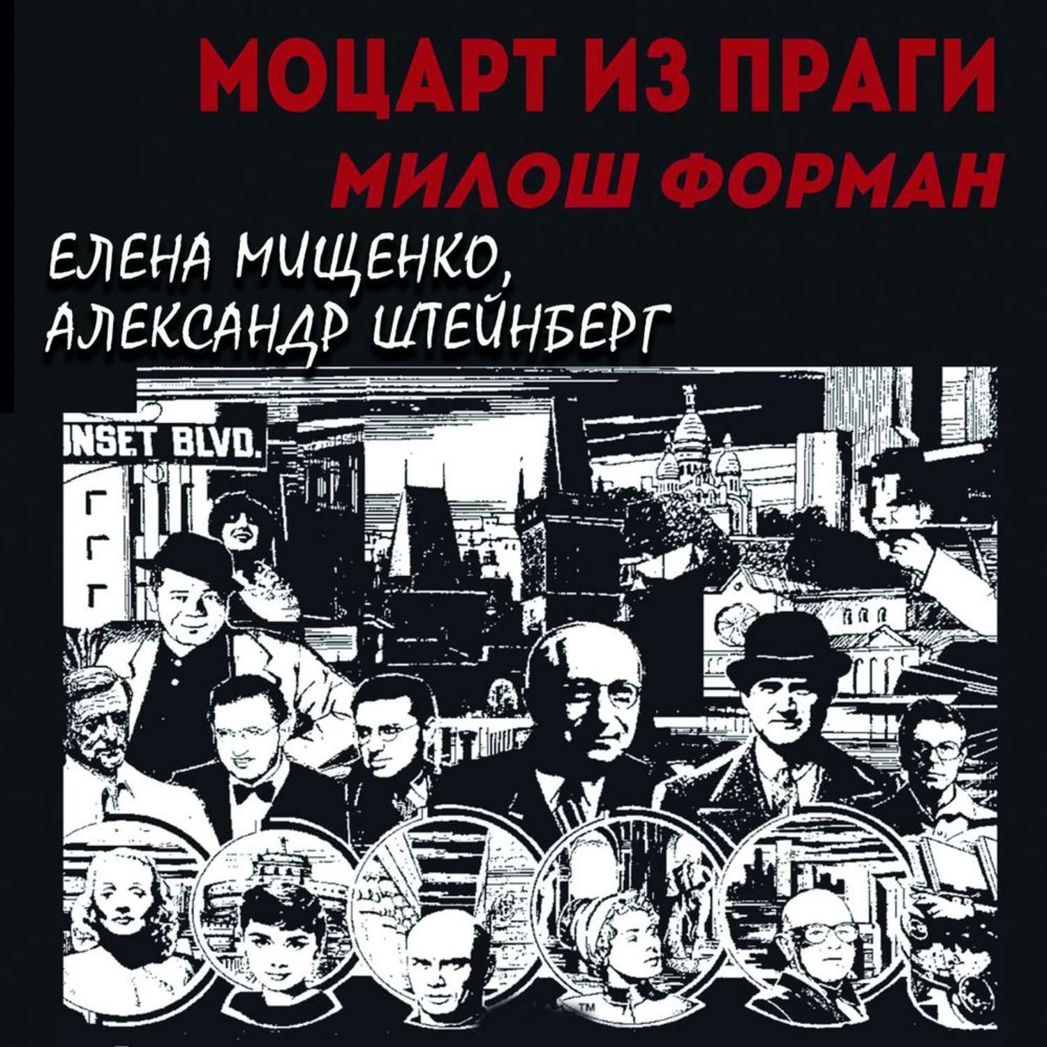 Обложка книги «Моцарт из Праги. Милош Форман»