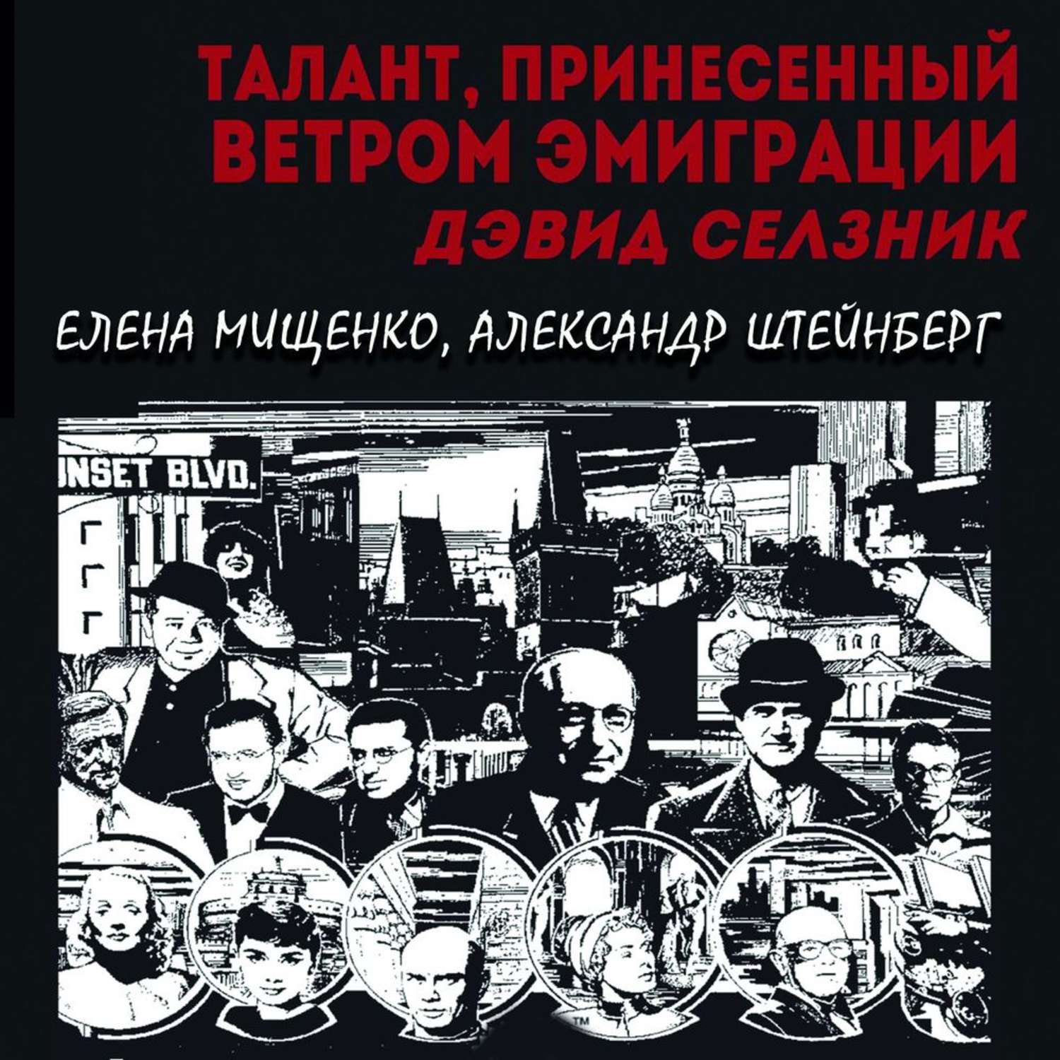 Обложка книги «Талант, принесенный ветром эмиграции. Дэвид Селзник»