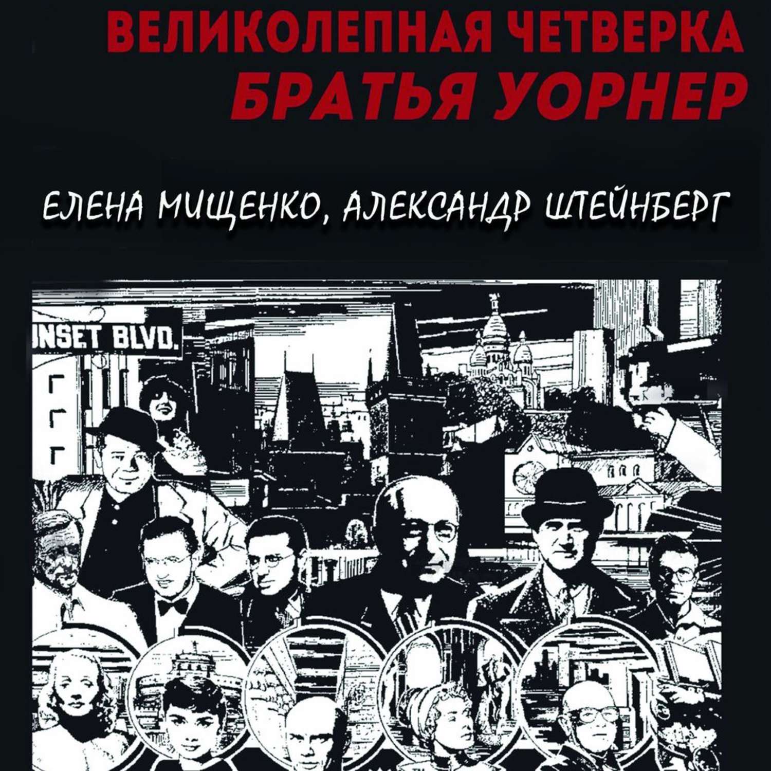 Обложка книги «Великолепная четверка. Братья Уорнер»