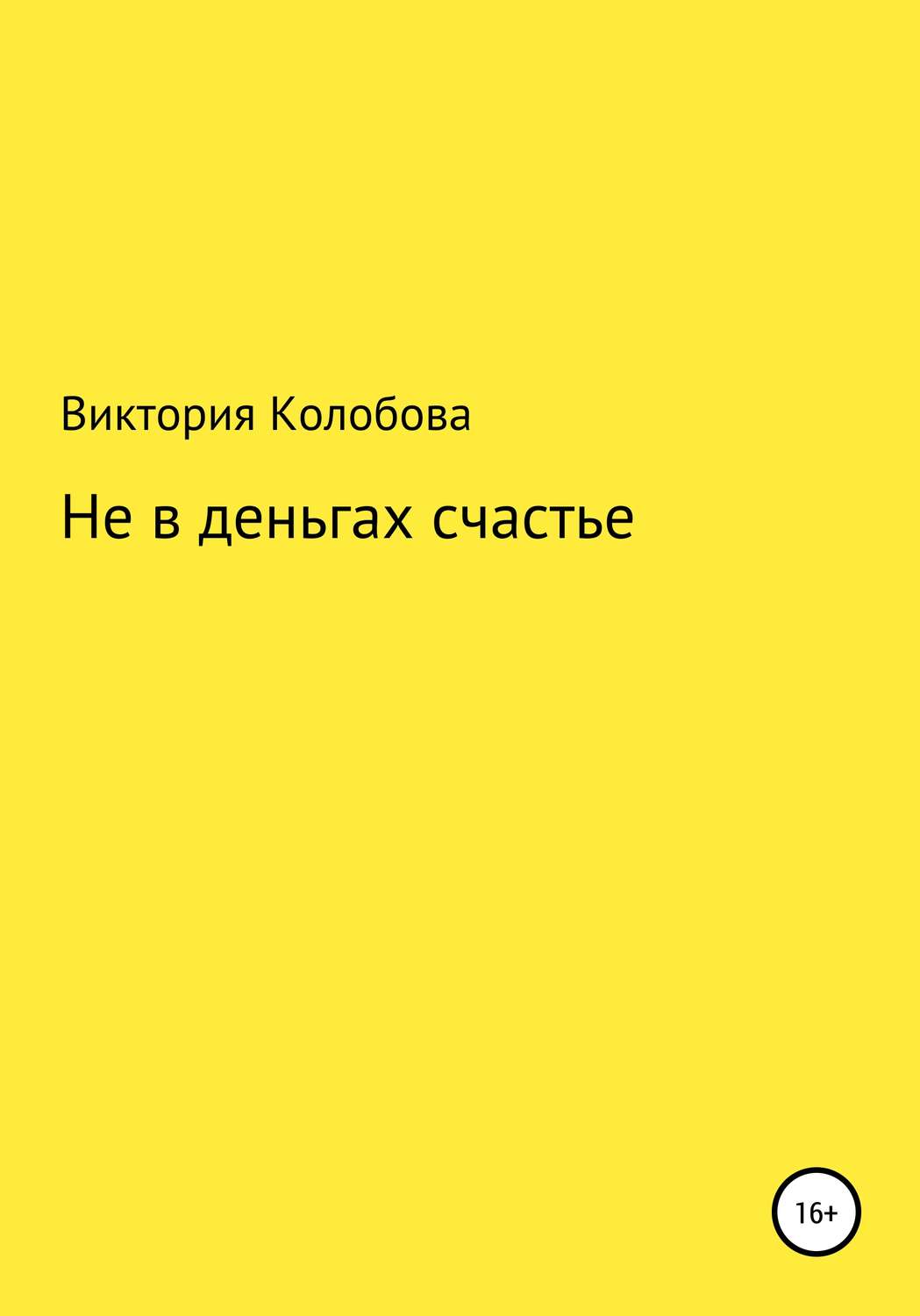 Обложка книги «Не в деньгах счастье»