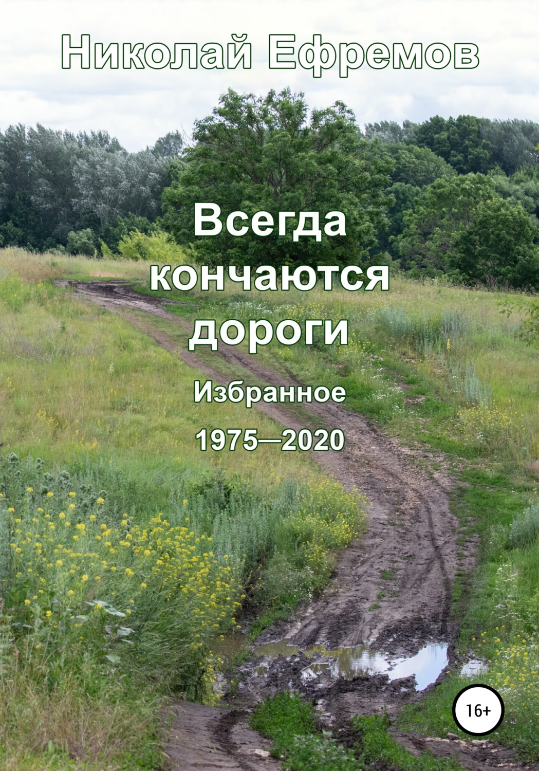 Обложка книги «Всегда кончаются дороги. Избранное. 1975-2020»