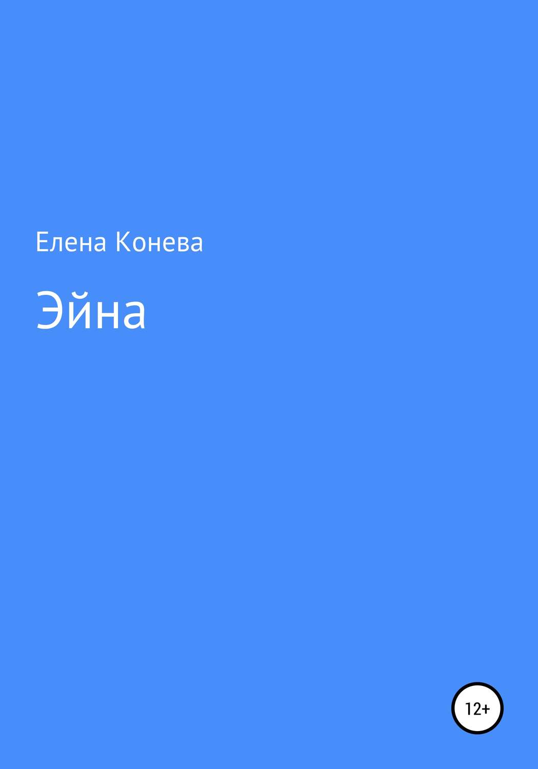 Обложка книги «Эйна»