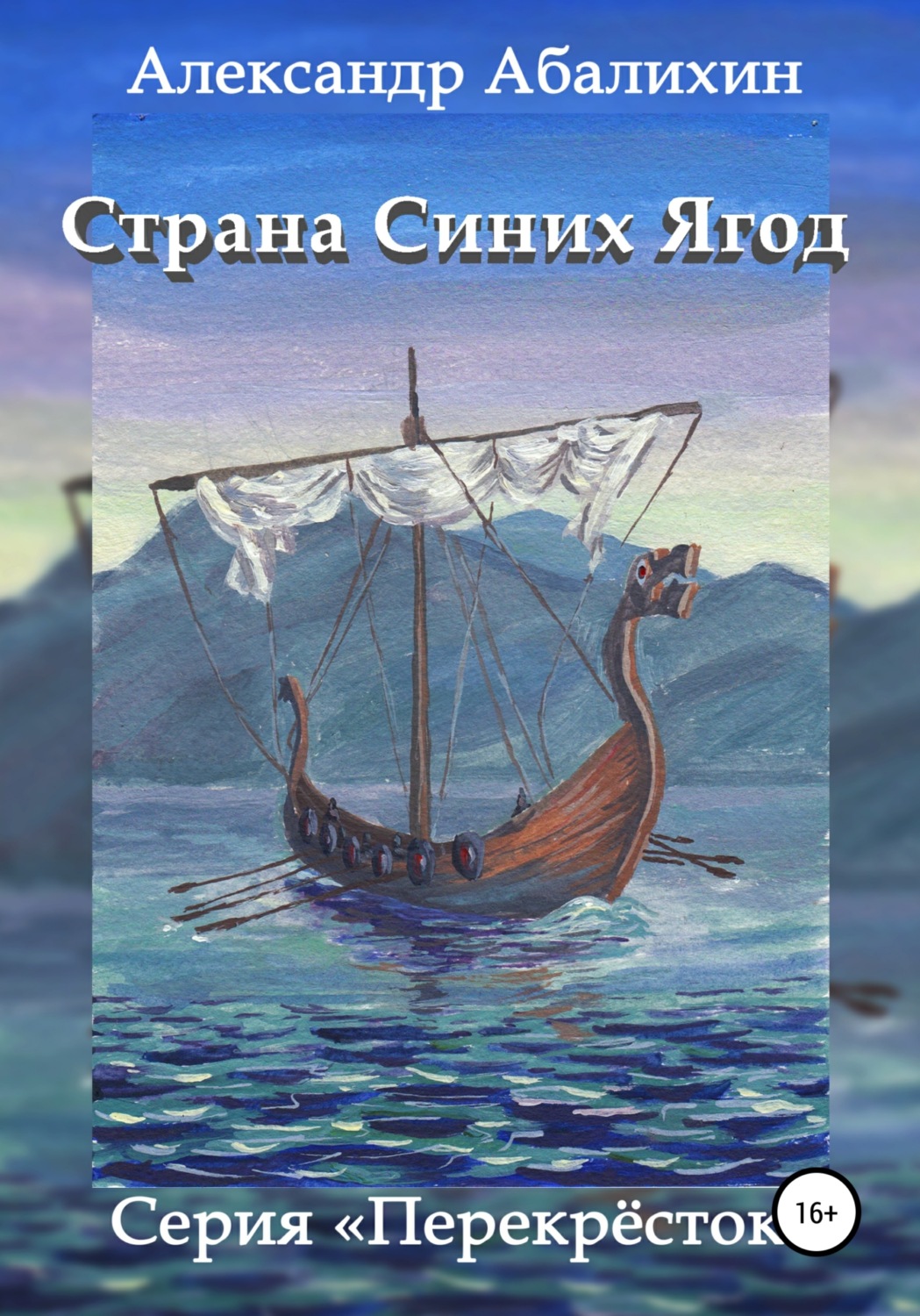 Обложка книги «Страна Синих Ягод»