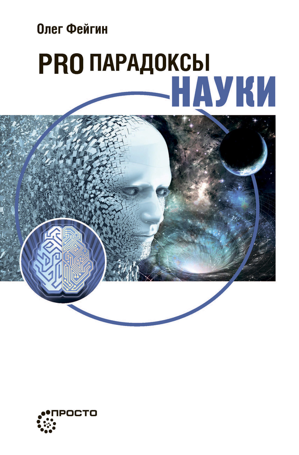 Обложка книги «PRO парадоксы науки»