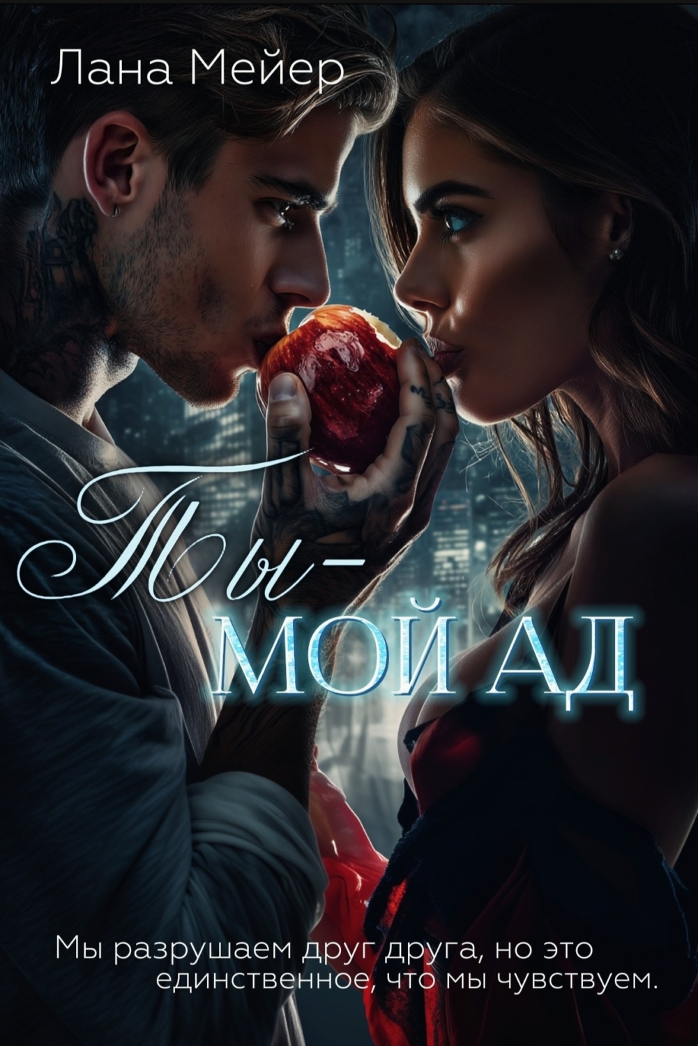 Обложка книги «Ты – мой ад»