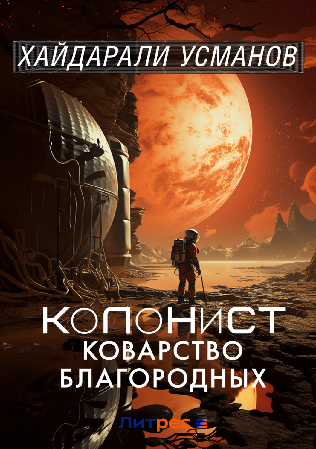Обложка книги «Колонист. Часть 5. Коварство благородных»
