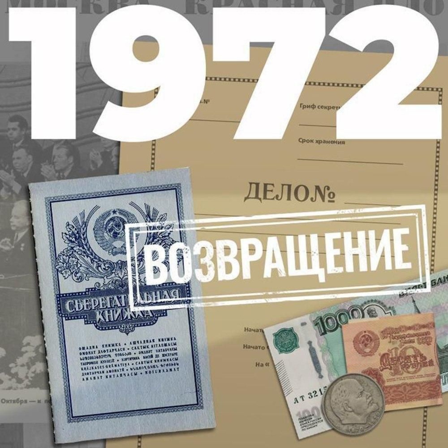 Обложка книги «1972. Возвращение»