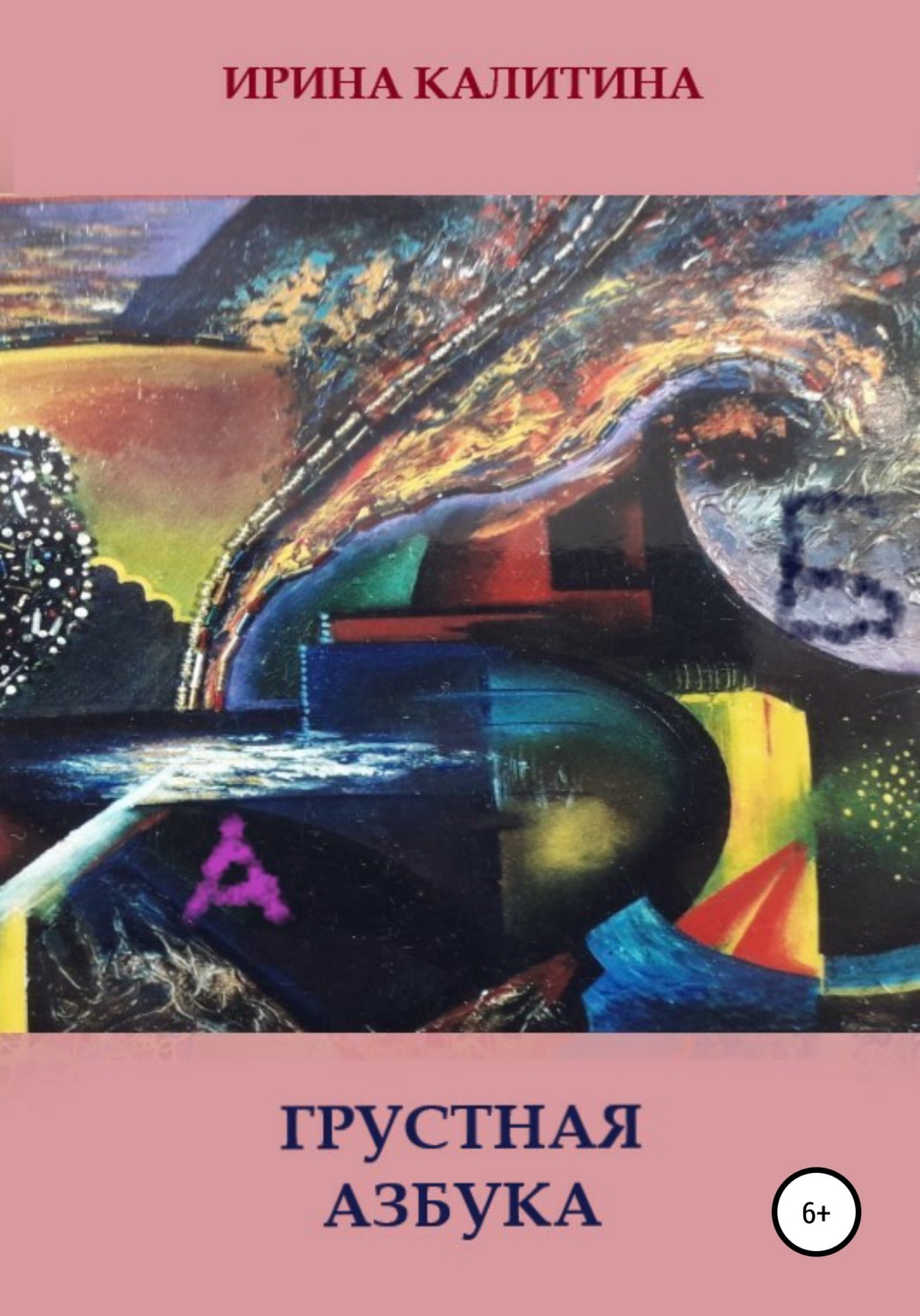 Обложка книги «Грустная азбука»