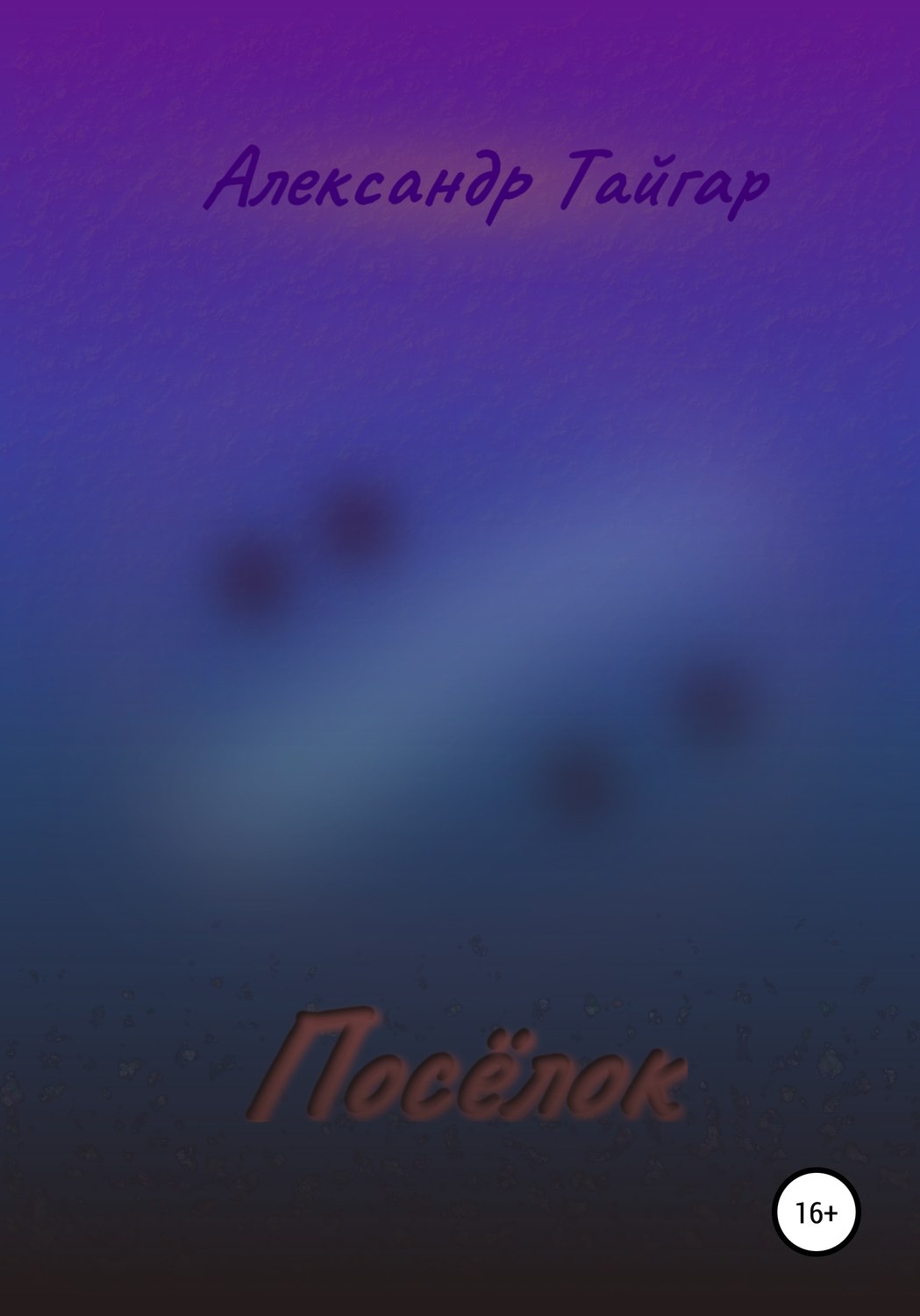 Обложка книги «Посёлок»