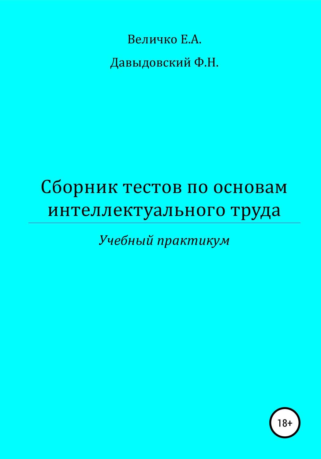 Обложка книги «Сборник тестов по основам интеллектуального труда: учебный практикум»