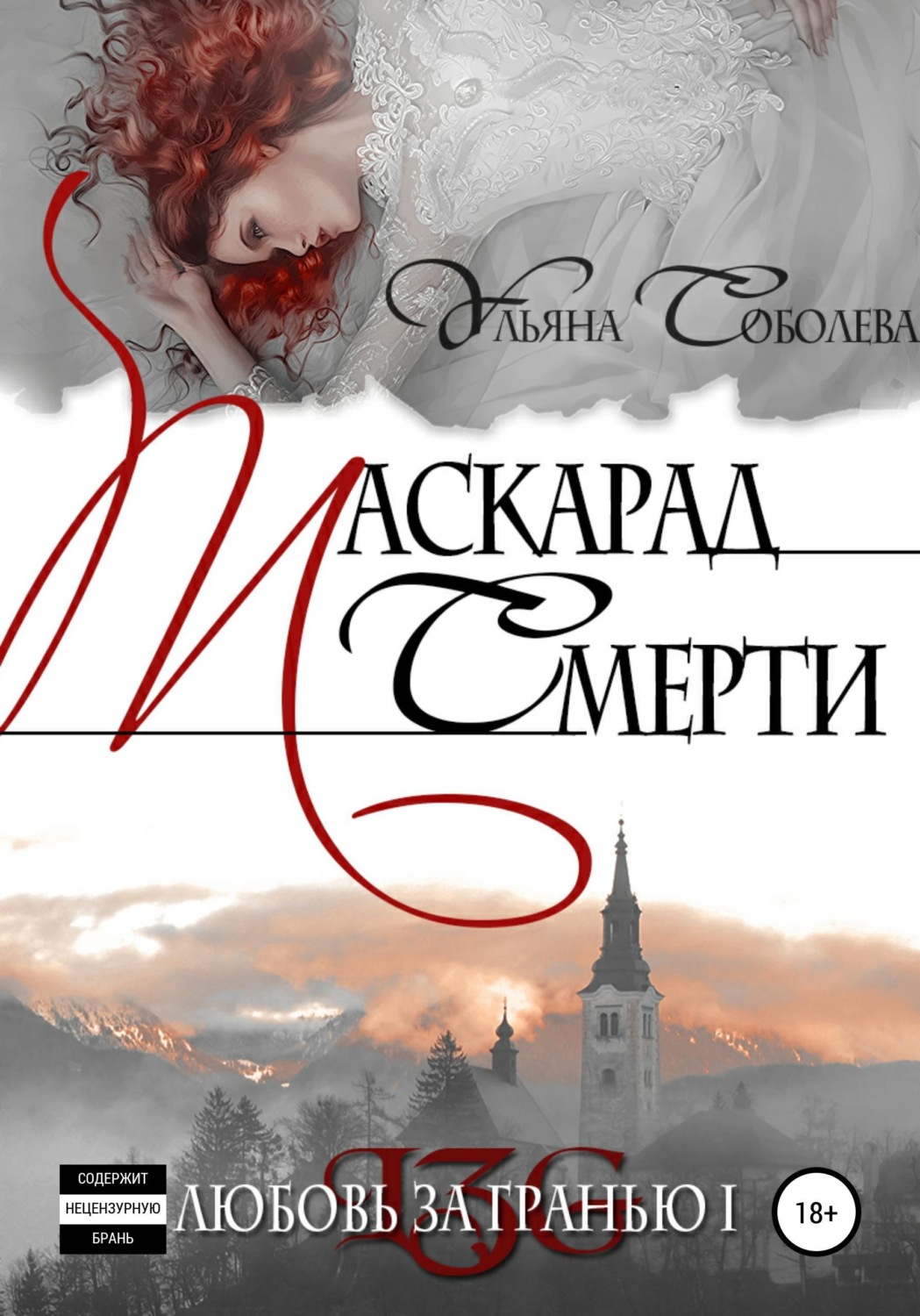 Обложка книги «Любовь за гранью. Маскарад смерти»
