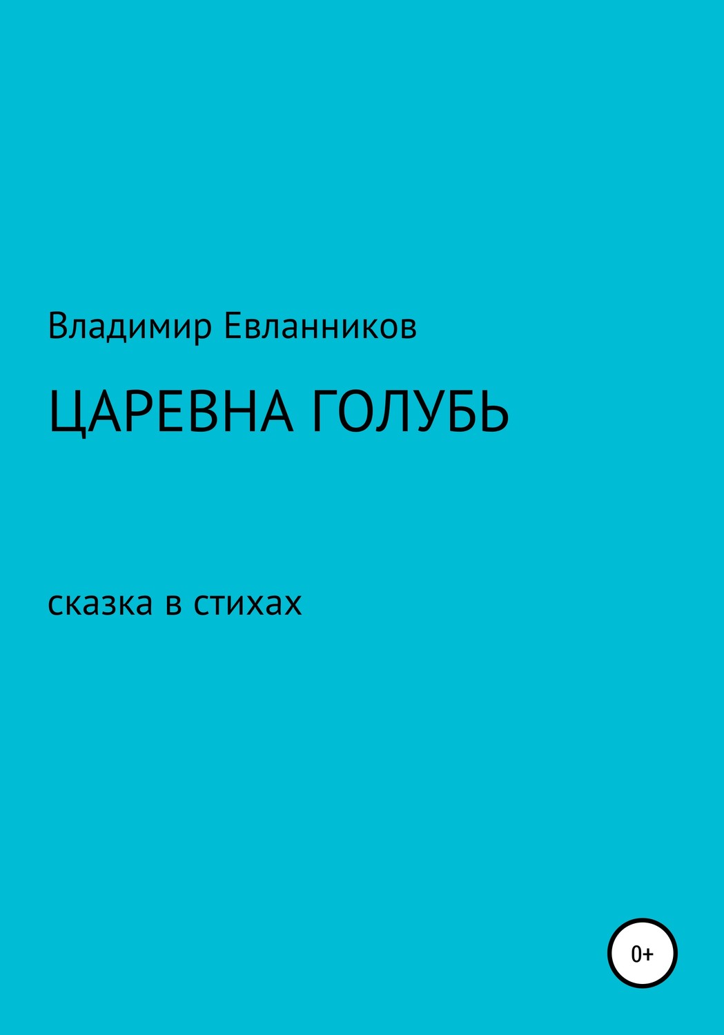 Обложка книги «Царевна Голубь»