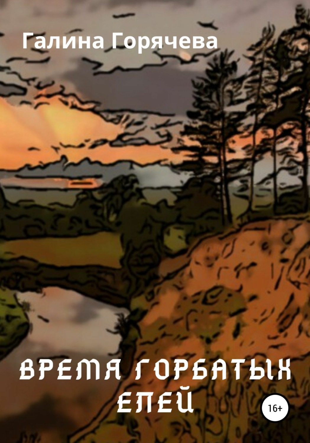 Обложка книги «Время горбатых елей»