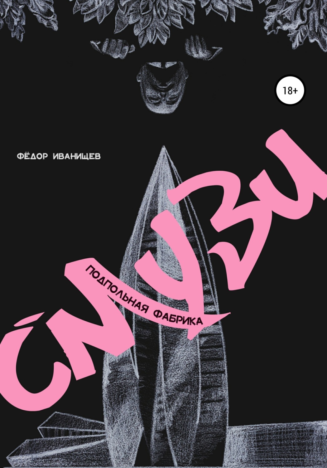Обложка книги «Подпольная Фабрика Смузи»