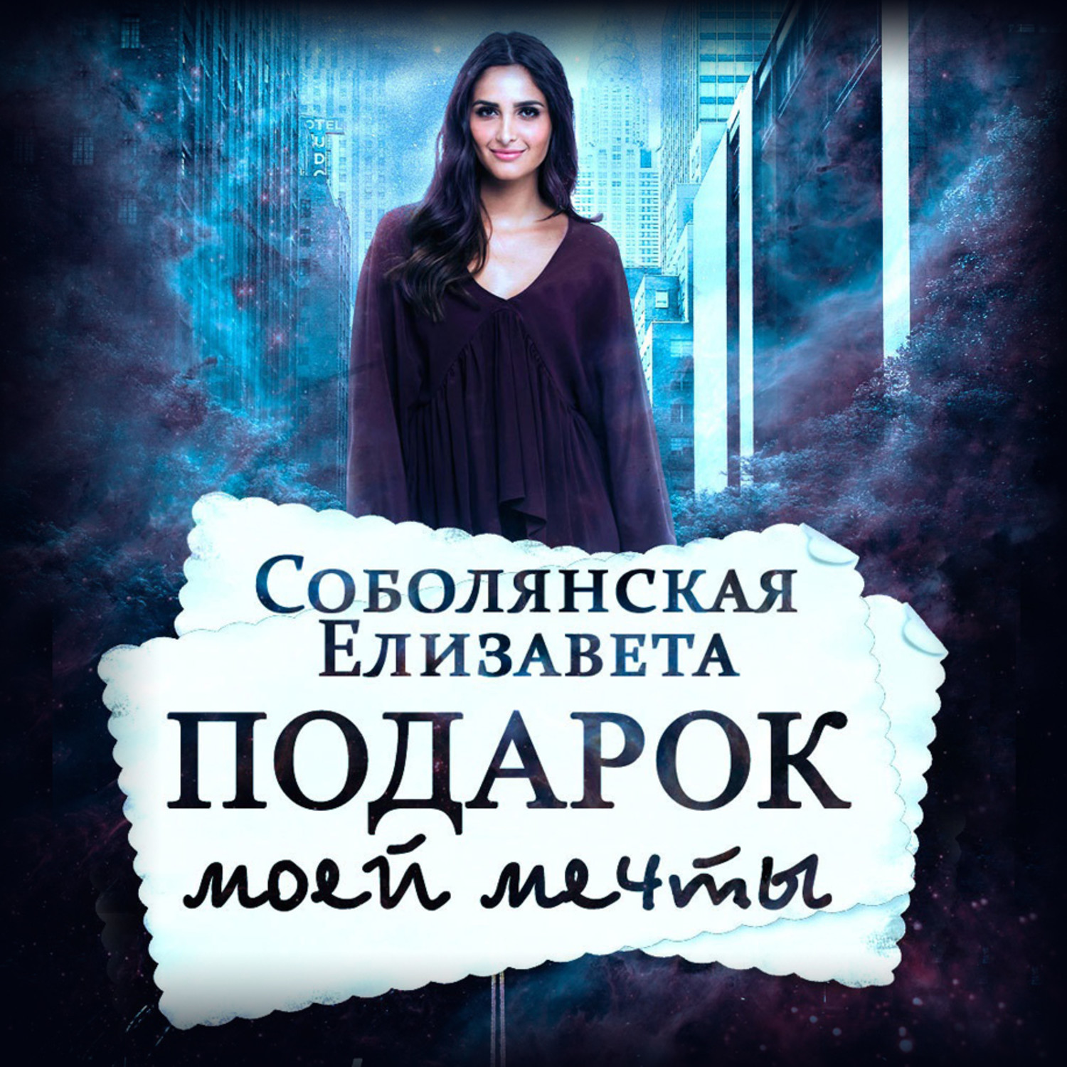Обложка книги «Подарок моей мечты»
