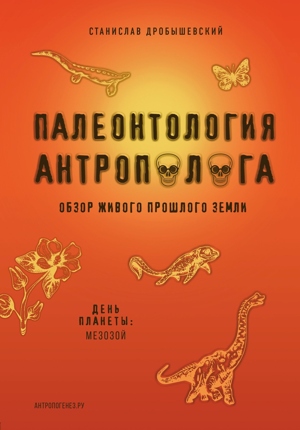 Обложка книги «Палеонтология антрополога. Книга 2. Мезозой»