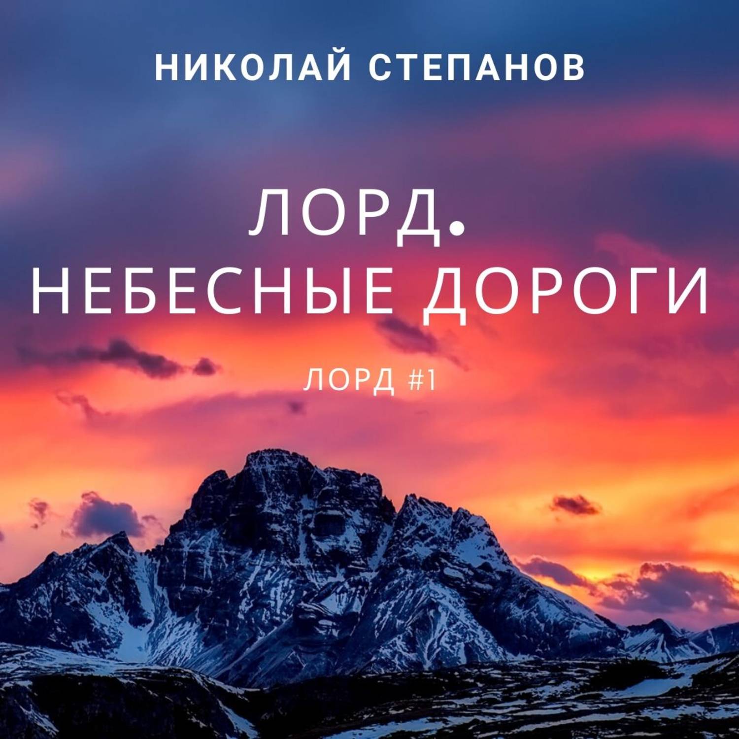 Обложка книги «Лорд. Небесные дороги»