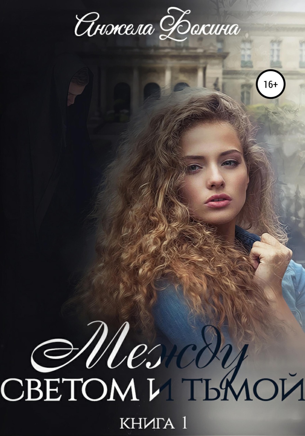 Обложка книги «Между светом и тьмой. Книга 1»