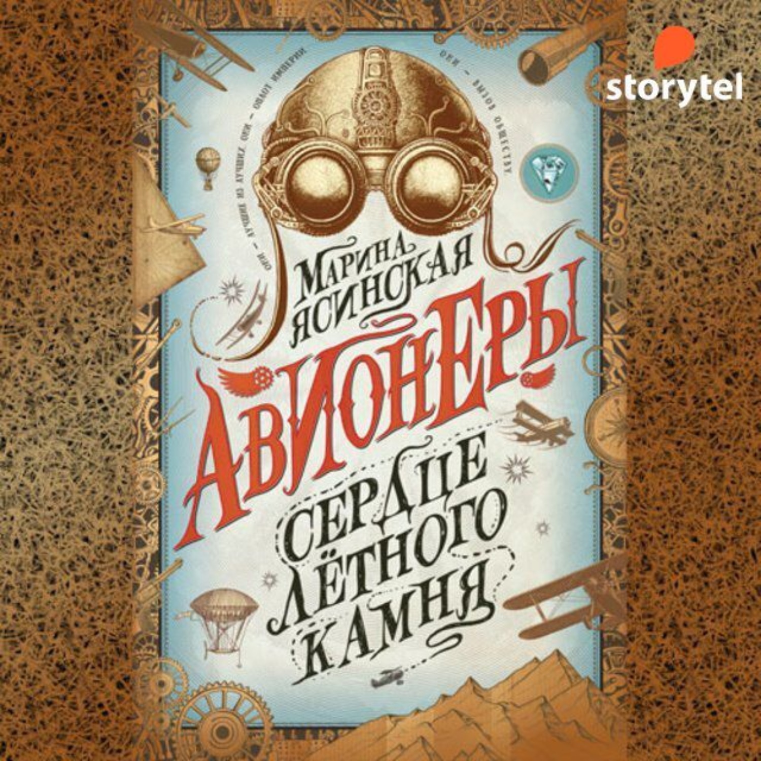 Обложка книги «Сердце лётного камня»
