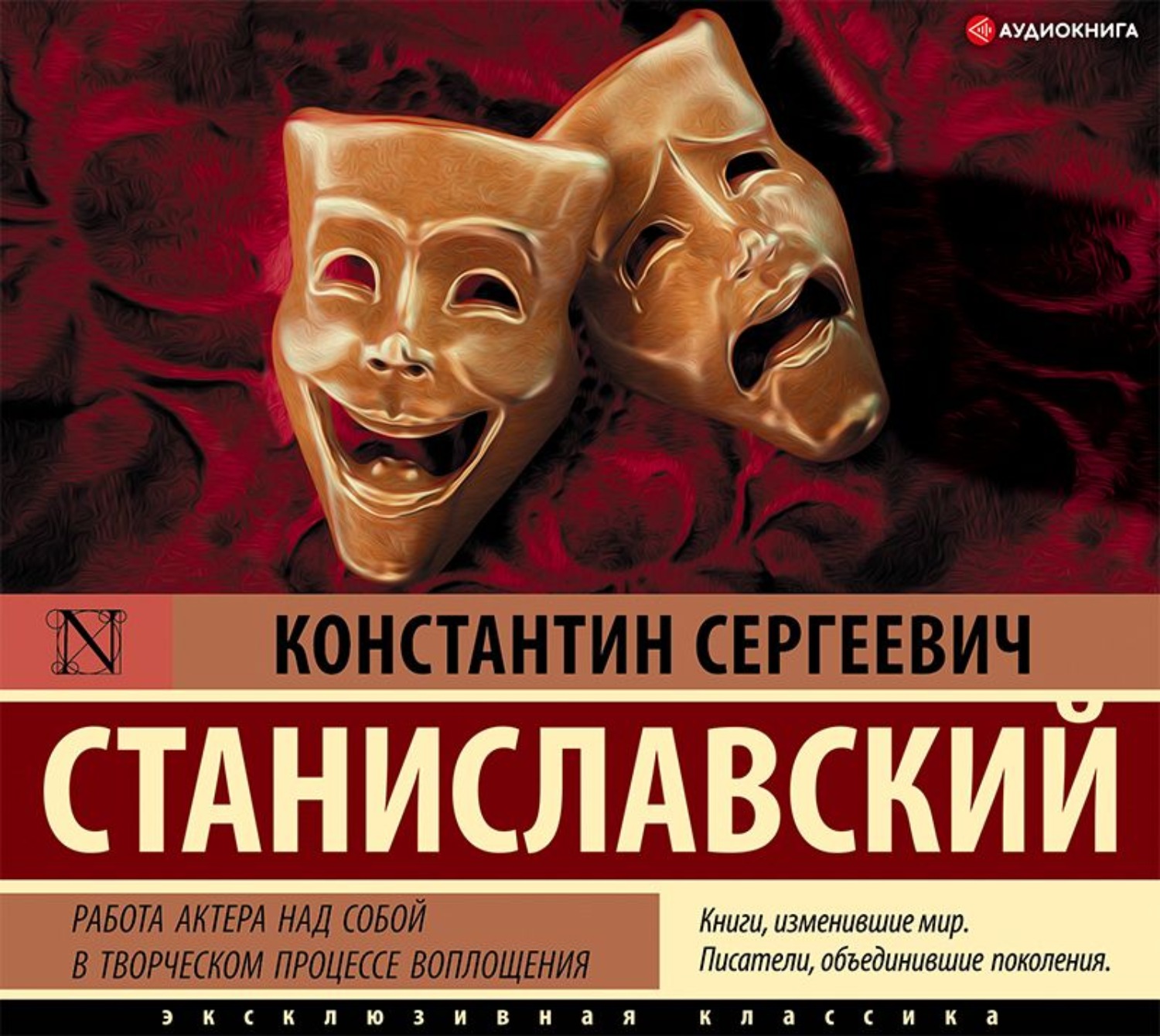 Обложка книги «Работа актера над собой в творческом процессе воплощения»