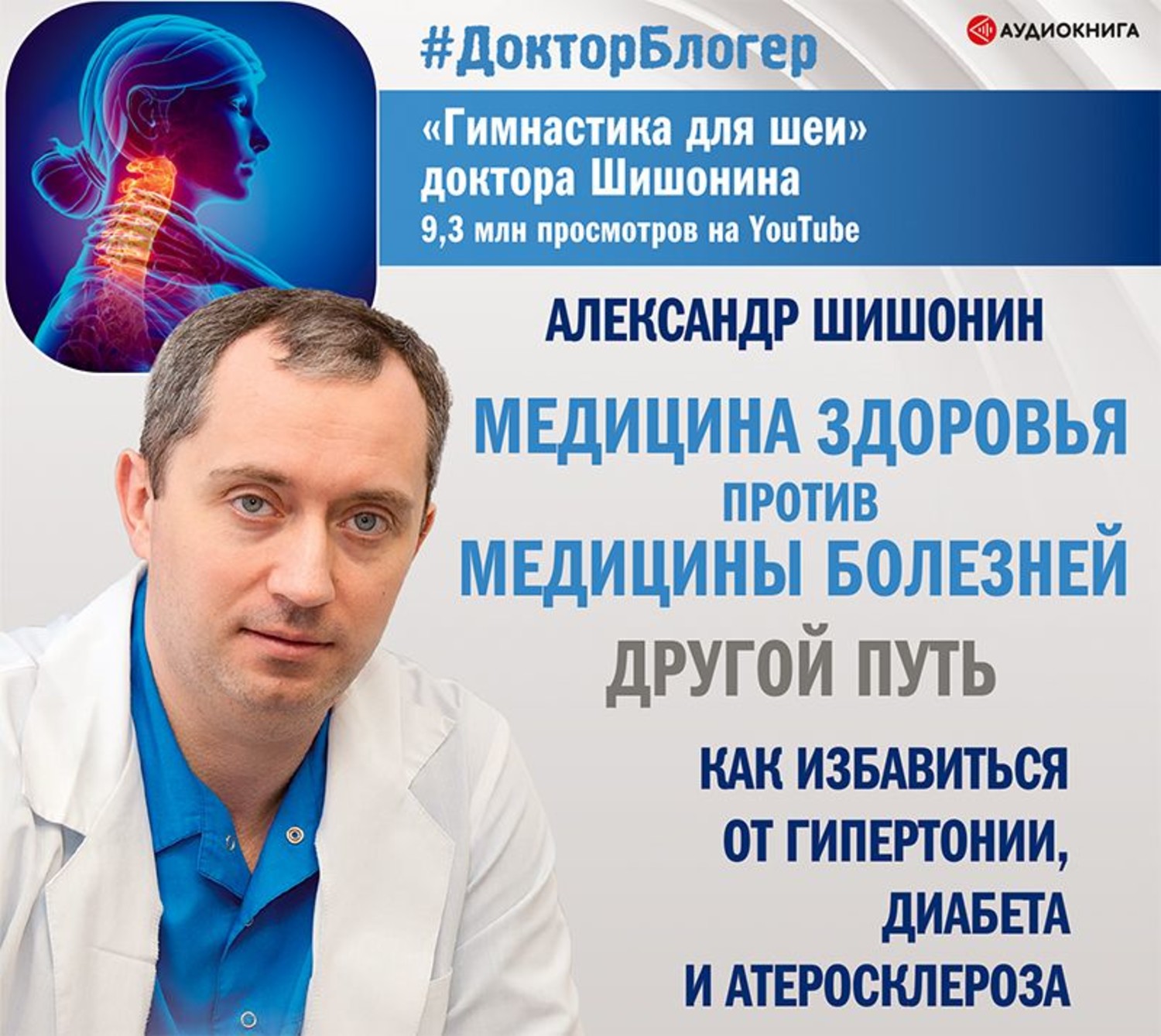 Обложка книги «Медицина здоровья против медицины болезней: другой путь»