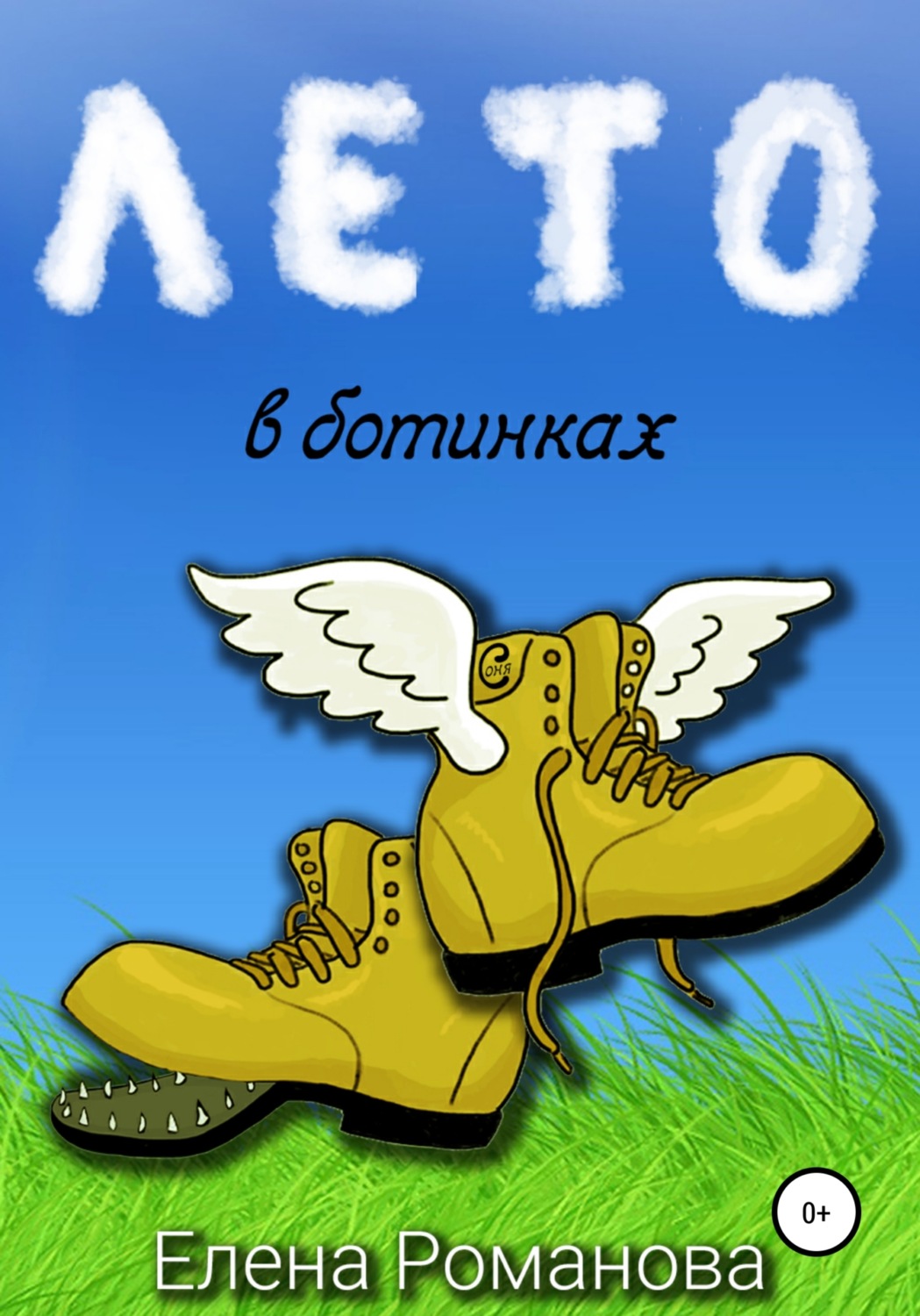 Обложка книги «Лето в ботинках»