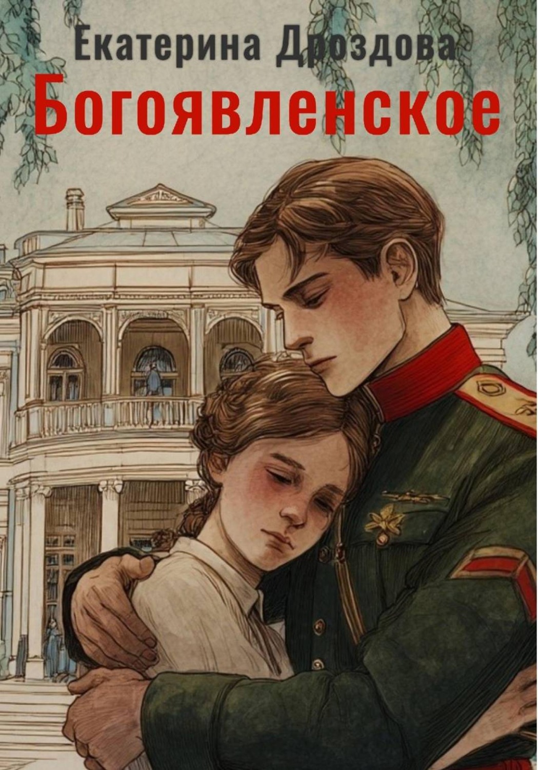 Обложка книги «Богоявленское»