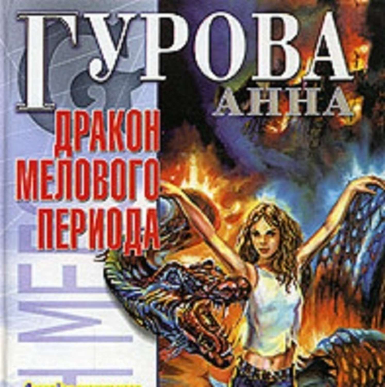 Обложка книги «Дракон мелового периода»