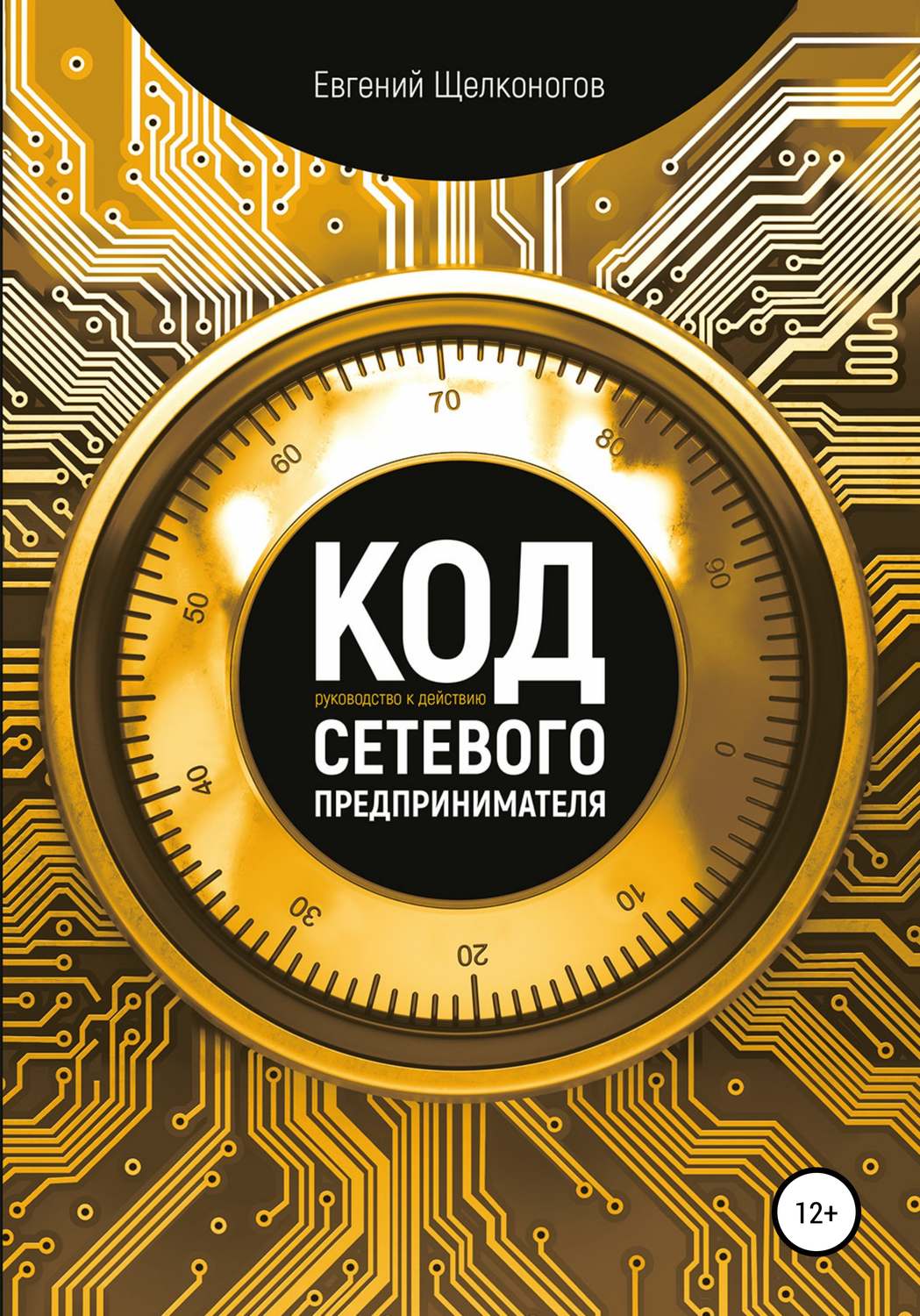 Обложка книги «Код сетевого предпринимателя»