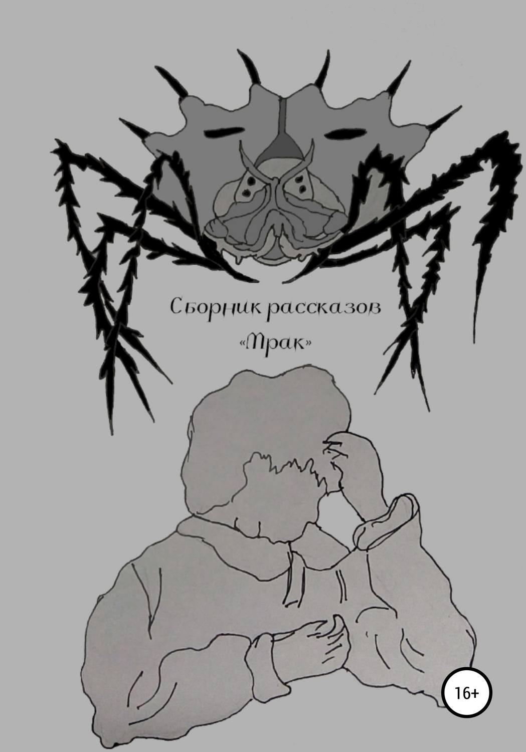 Обложка книги «Мрак»