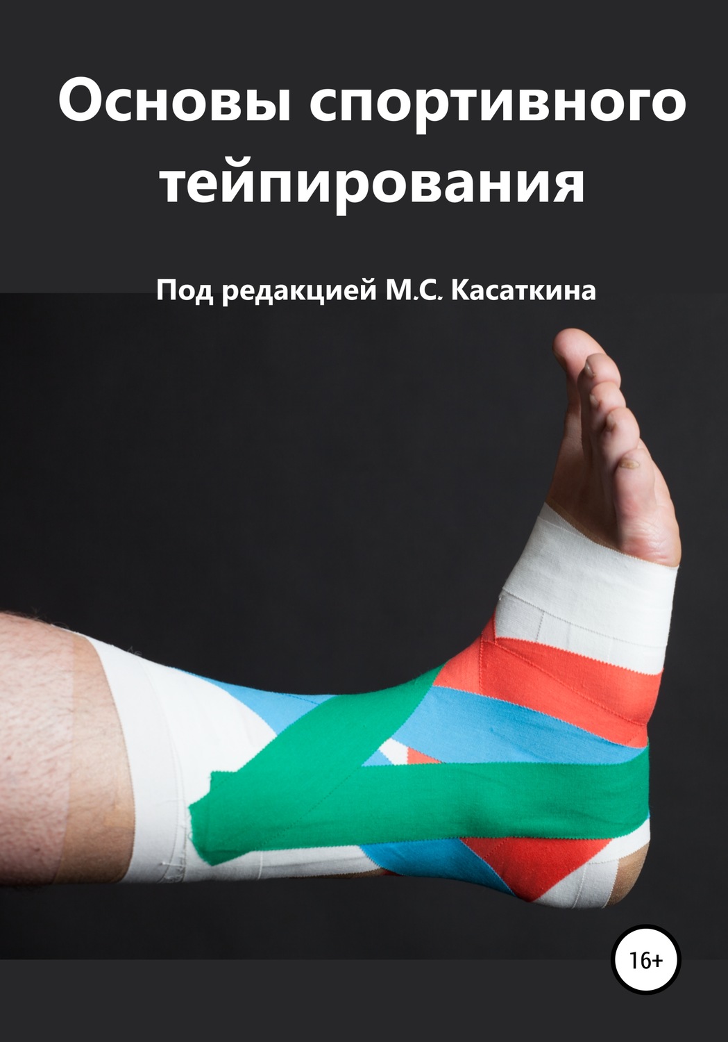 Обложка книги «Основы спортивного тейпирования»