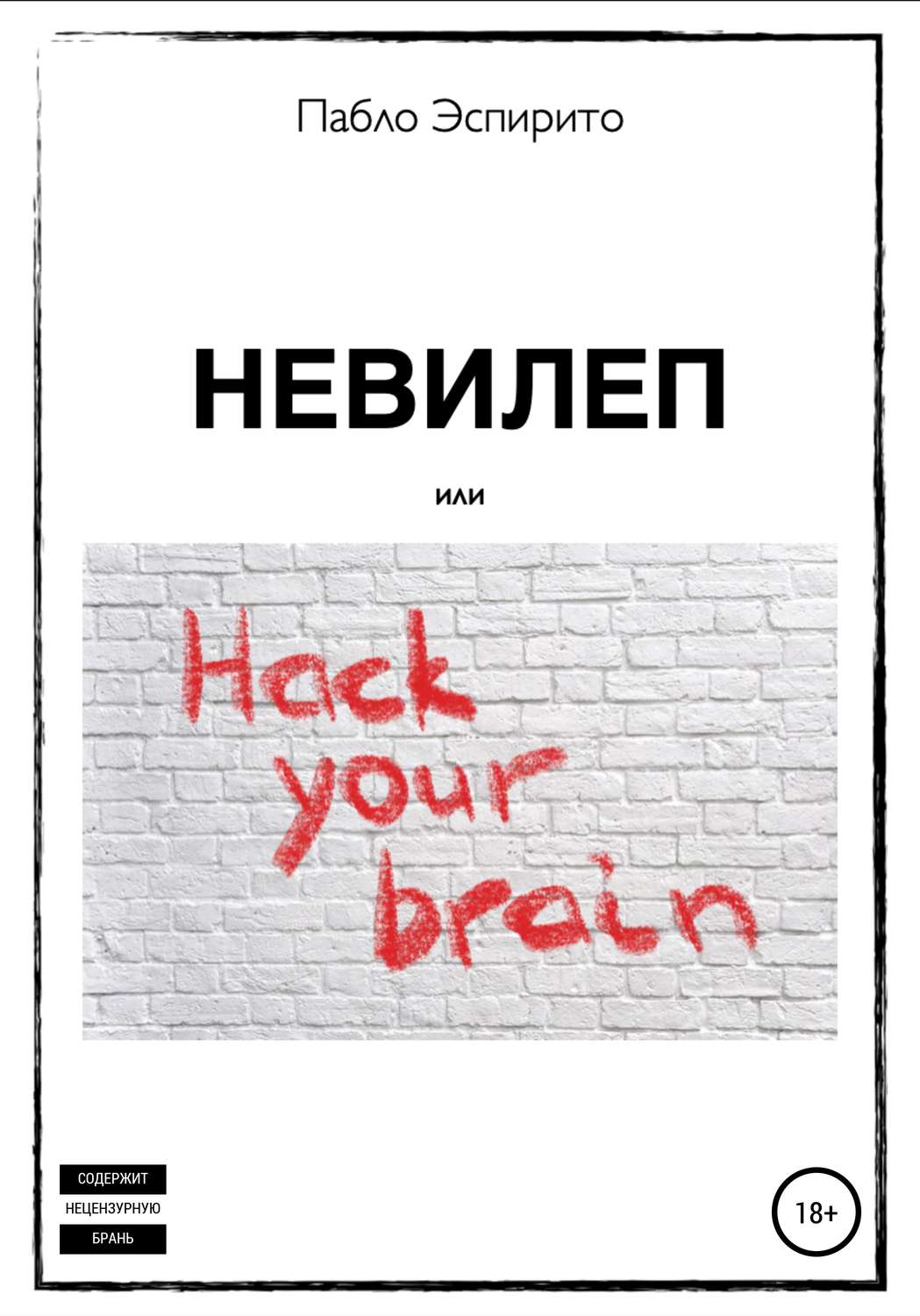 Обложка книги «Невилеп»