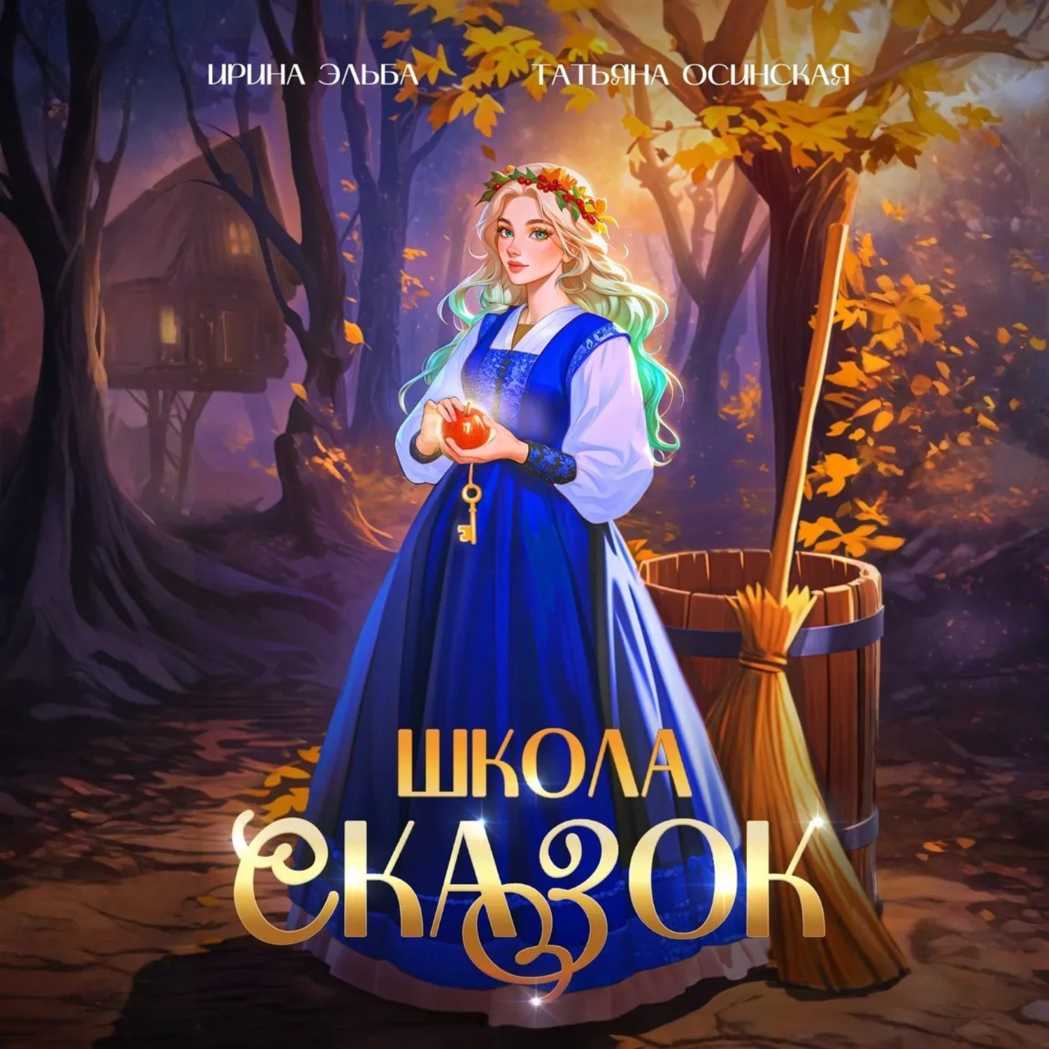 Обложка книги «Школа Сказок»