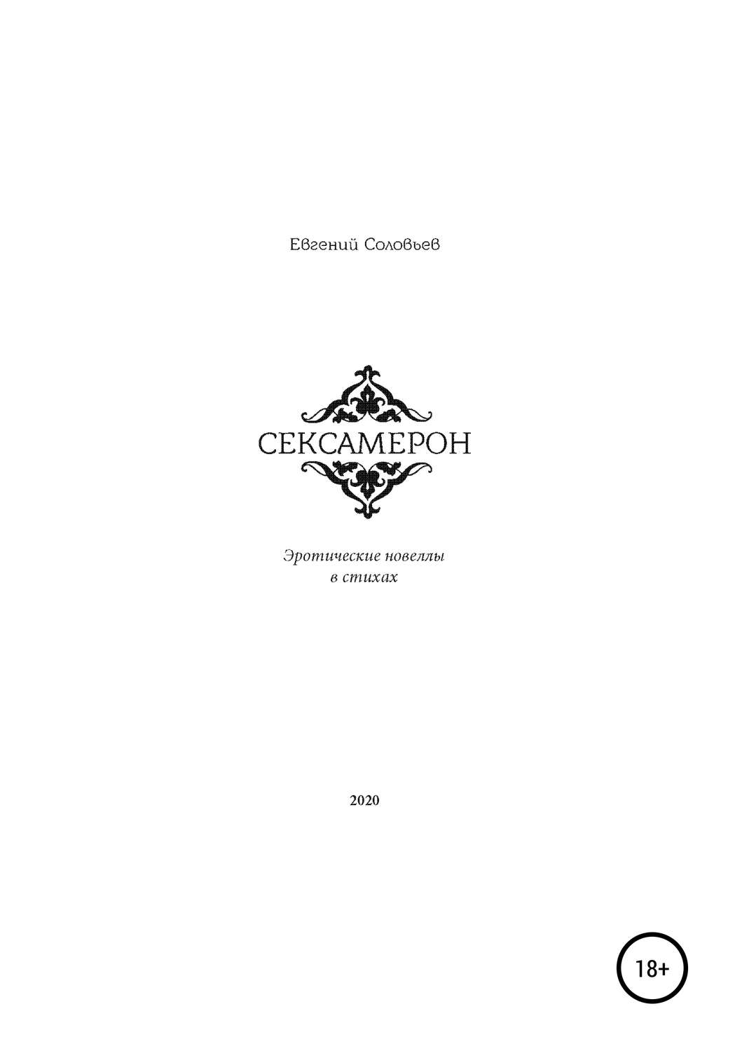 Обложка книги «Сексамерон. Эротические новеллы в стихах»