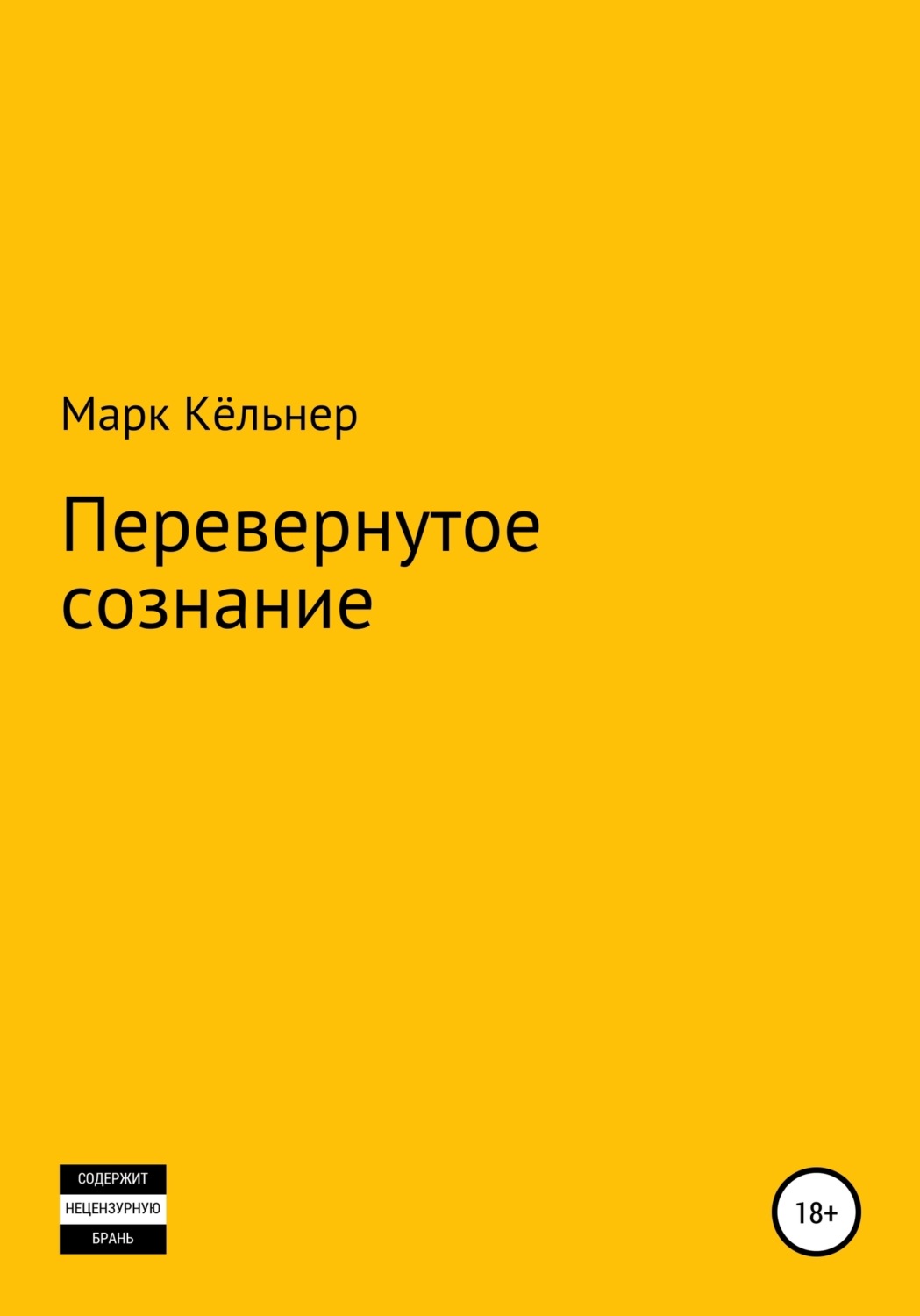 Обложка книги «Перевернутое сознание»
